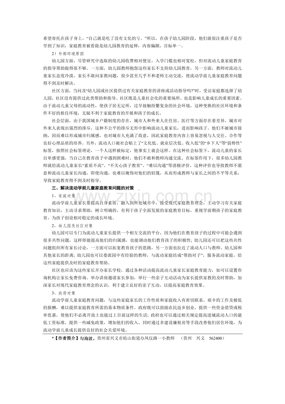 城市流动学前儿童家庭教育问题分析.doc_第2页