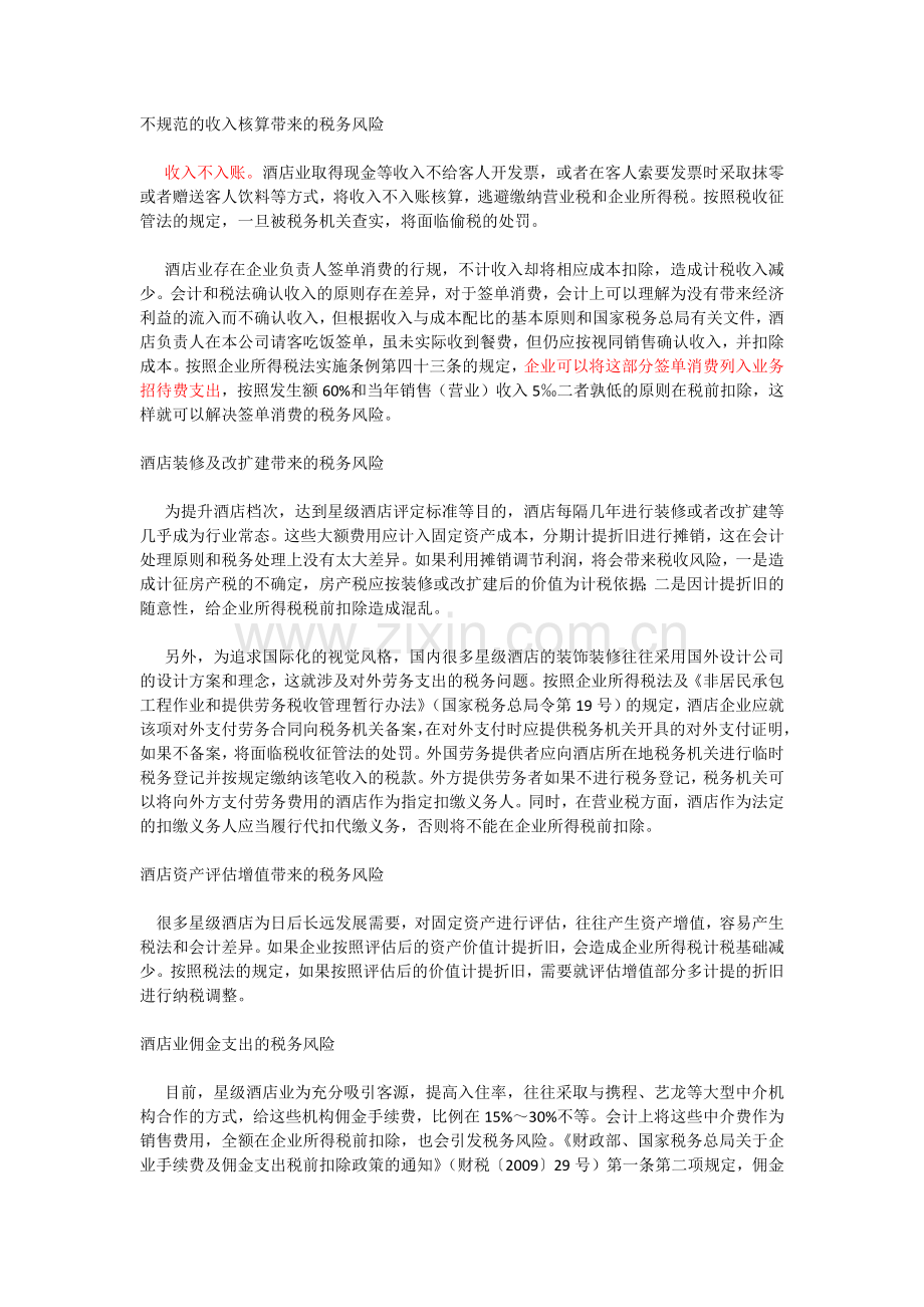 不规范的收入核算带来的税务风险.docx_第1页