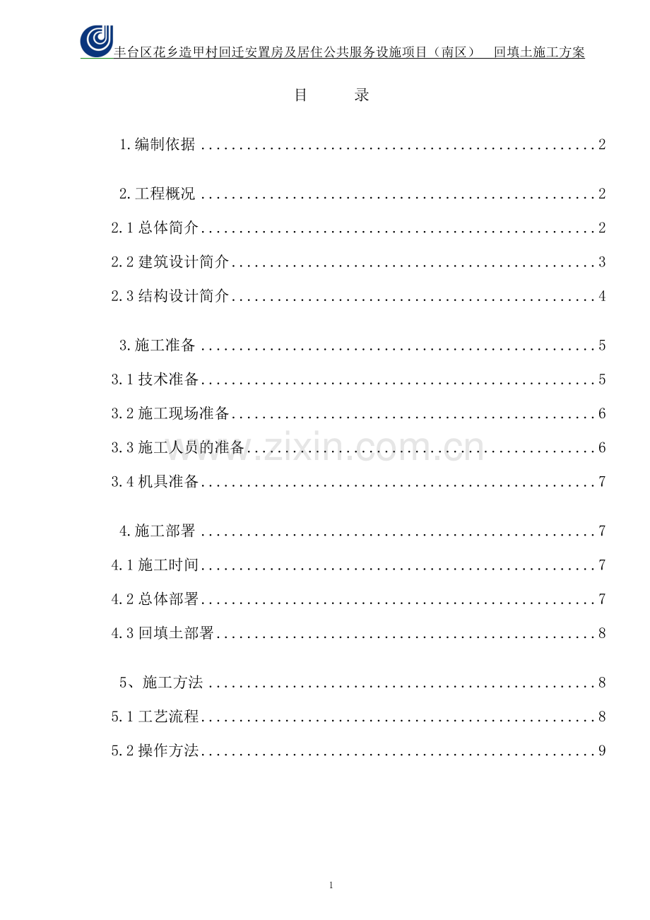 回填土施工方案(修改后).doc_第1页