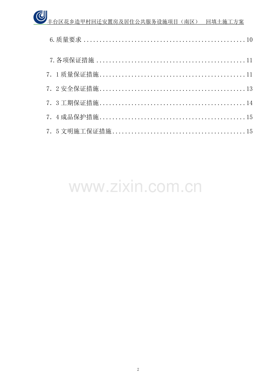 回填土施工方案(修改后).doc_第2页