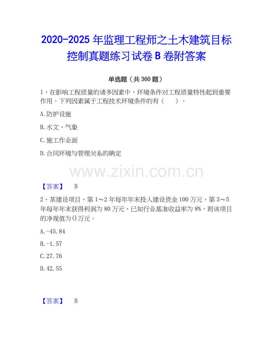 2020-2025年监理工程师之土木建筑目标控制真题练习试卷B卷附答案.docx_第1页