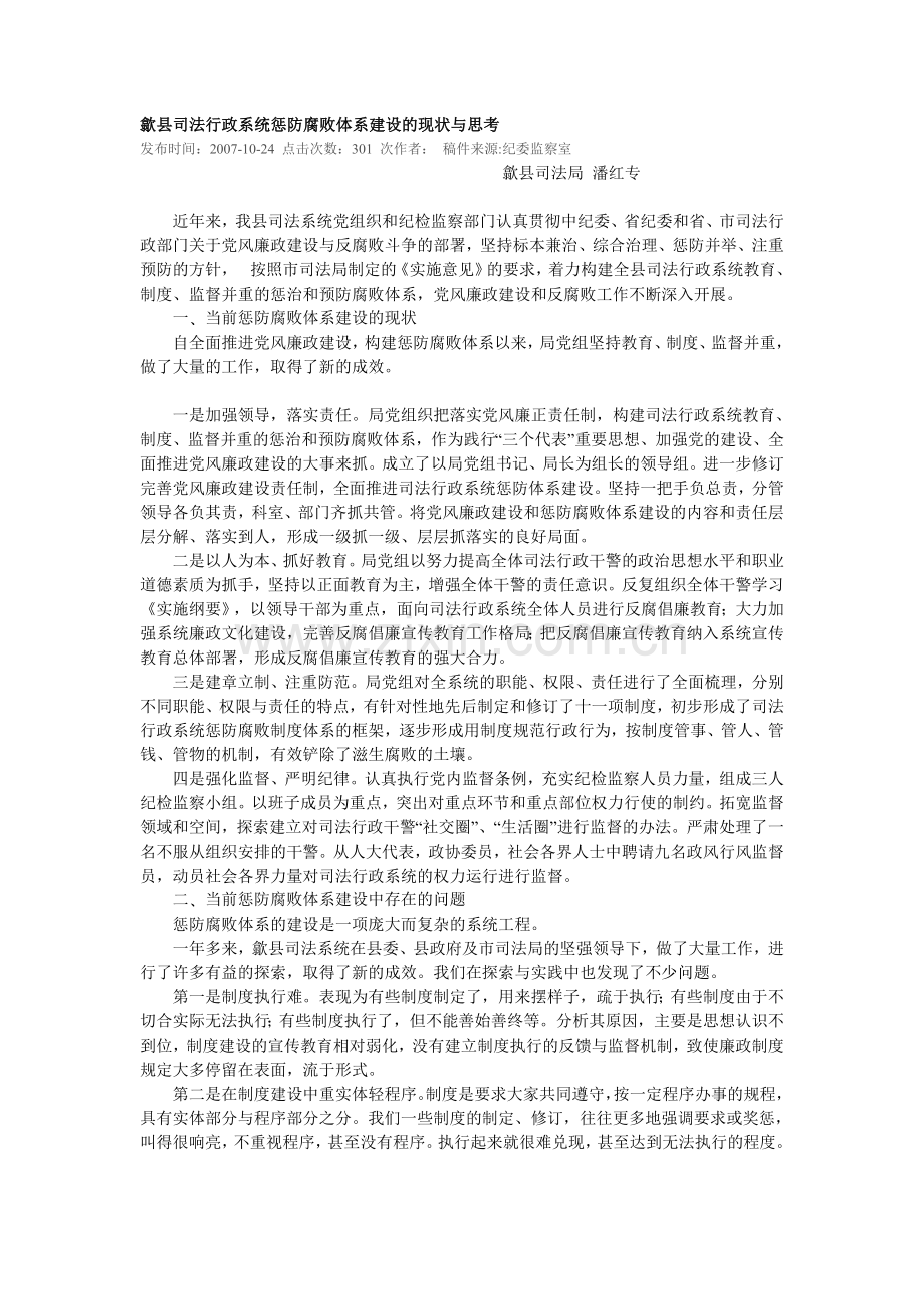 歙县司法行政系统惩防腐败体系建设的现状与思考.doc_第1页