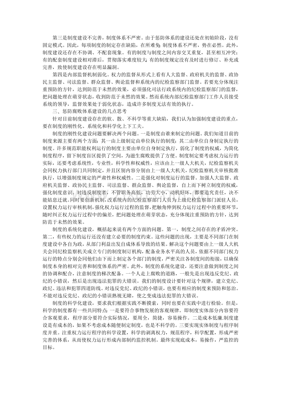 歙县司法行政系统惩防腐败体系建设的现状与思考.doc_第2页