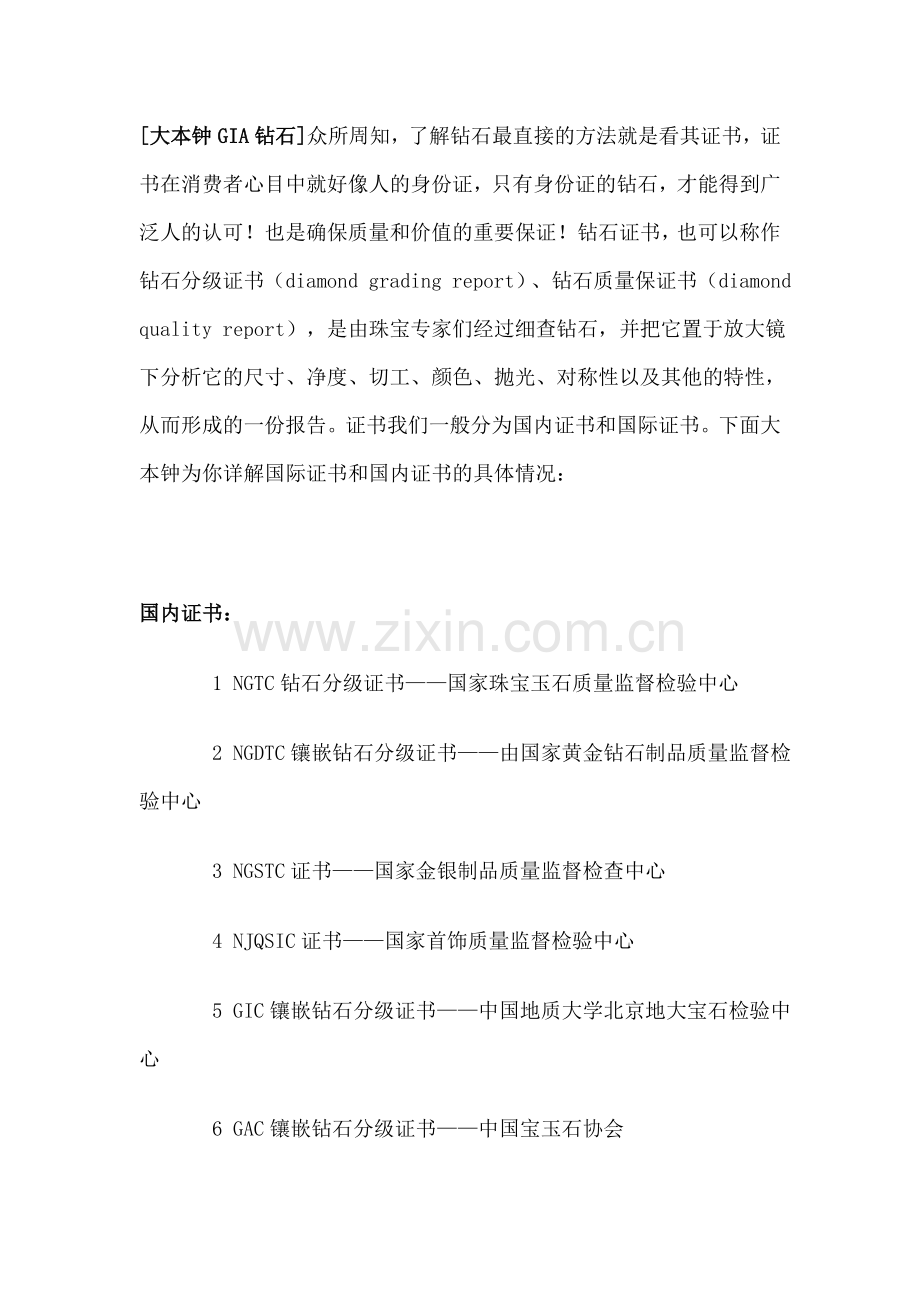 国际与国内六大权威钻石鉴定证书汇总.doc_第1页
