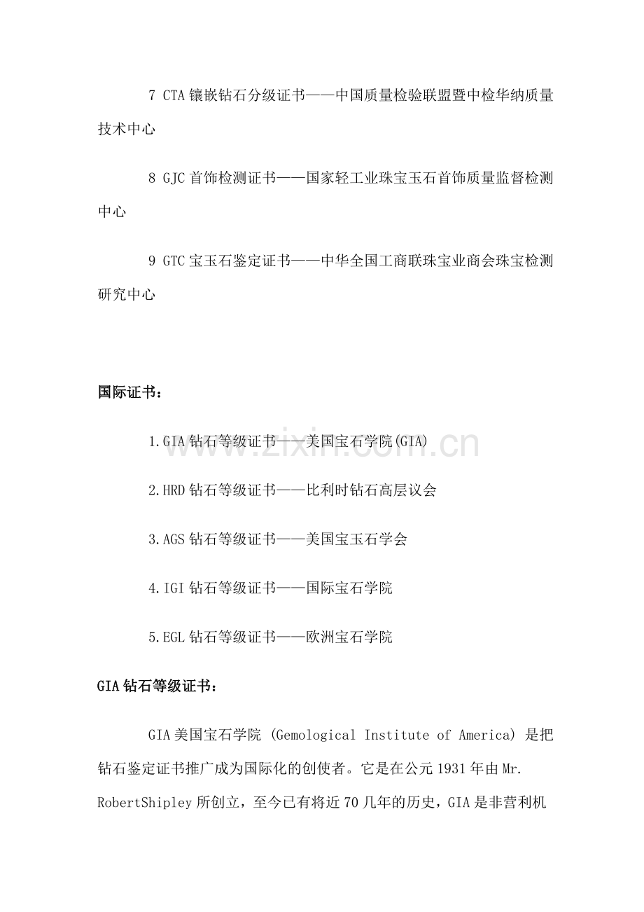 国际与国内六大权威钻石鉴定证书汇总.doc_第2页
