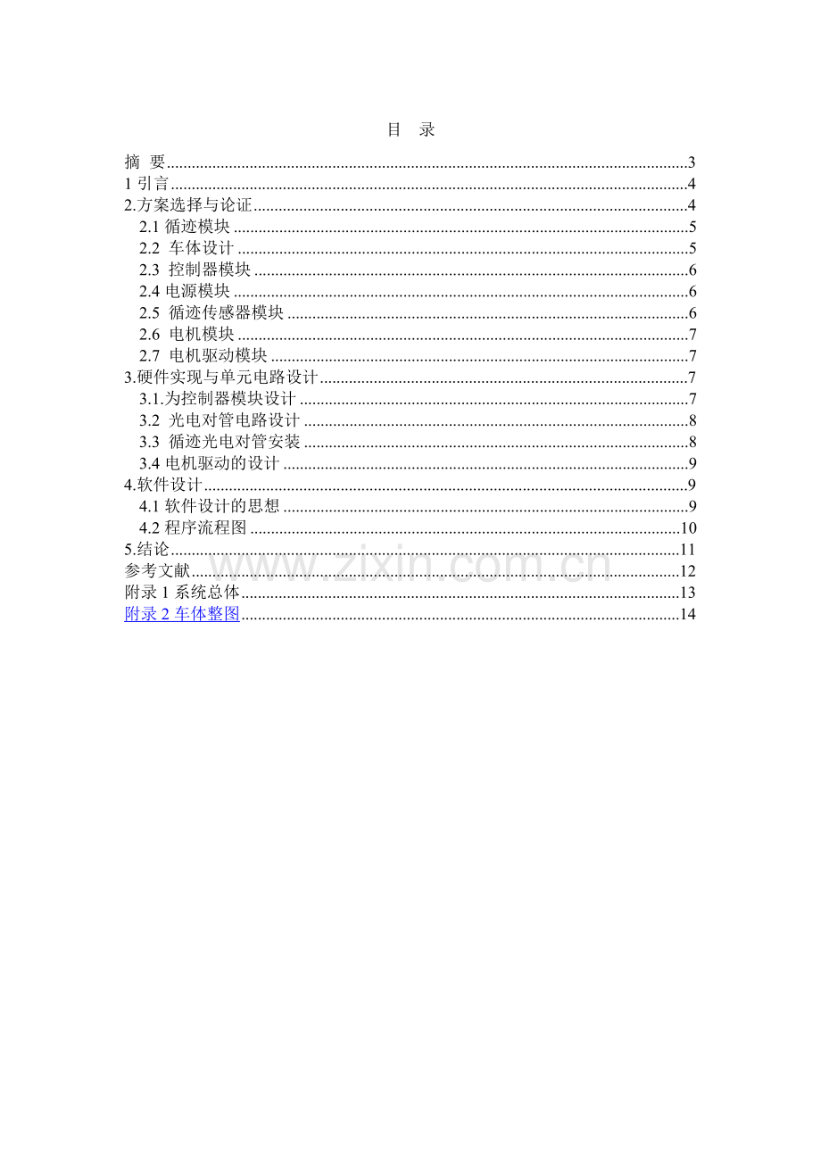 我的智能循迹小车报告.doc_第1页