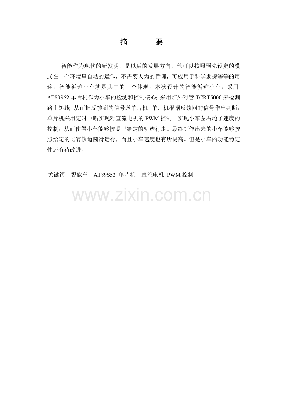 我的智能循迹小车报告.doc_第2页