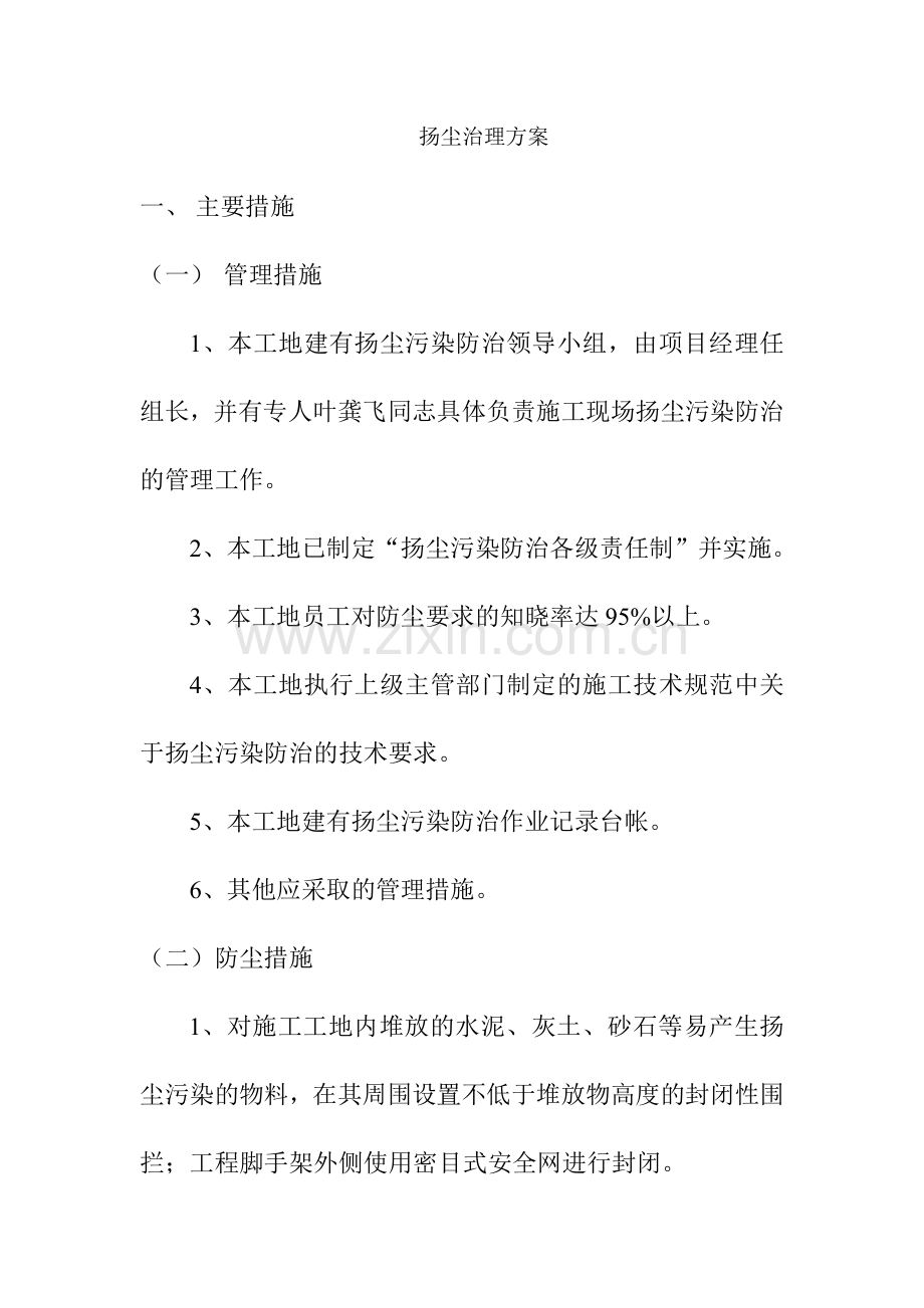 济南泺源大街扬尘治理方案.doc_第1页