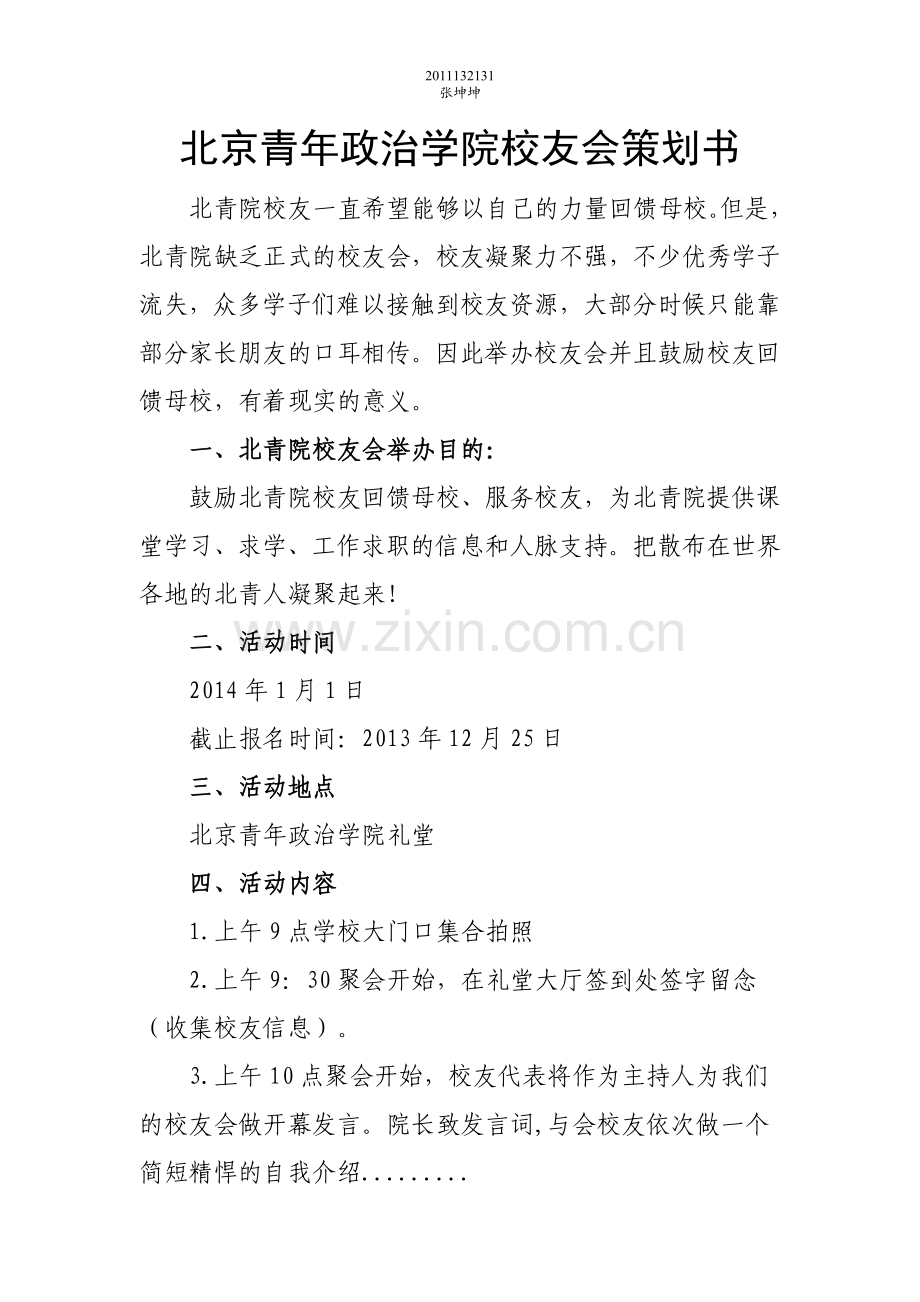 北京青年政治学院校友会策划书.doc_第1页