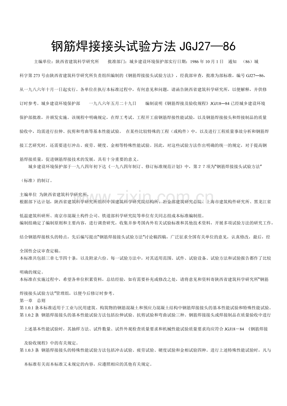 钢筋焊接接头试验方法.doc_第1页