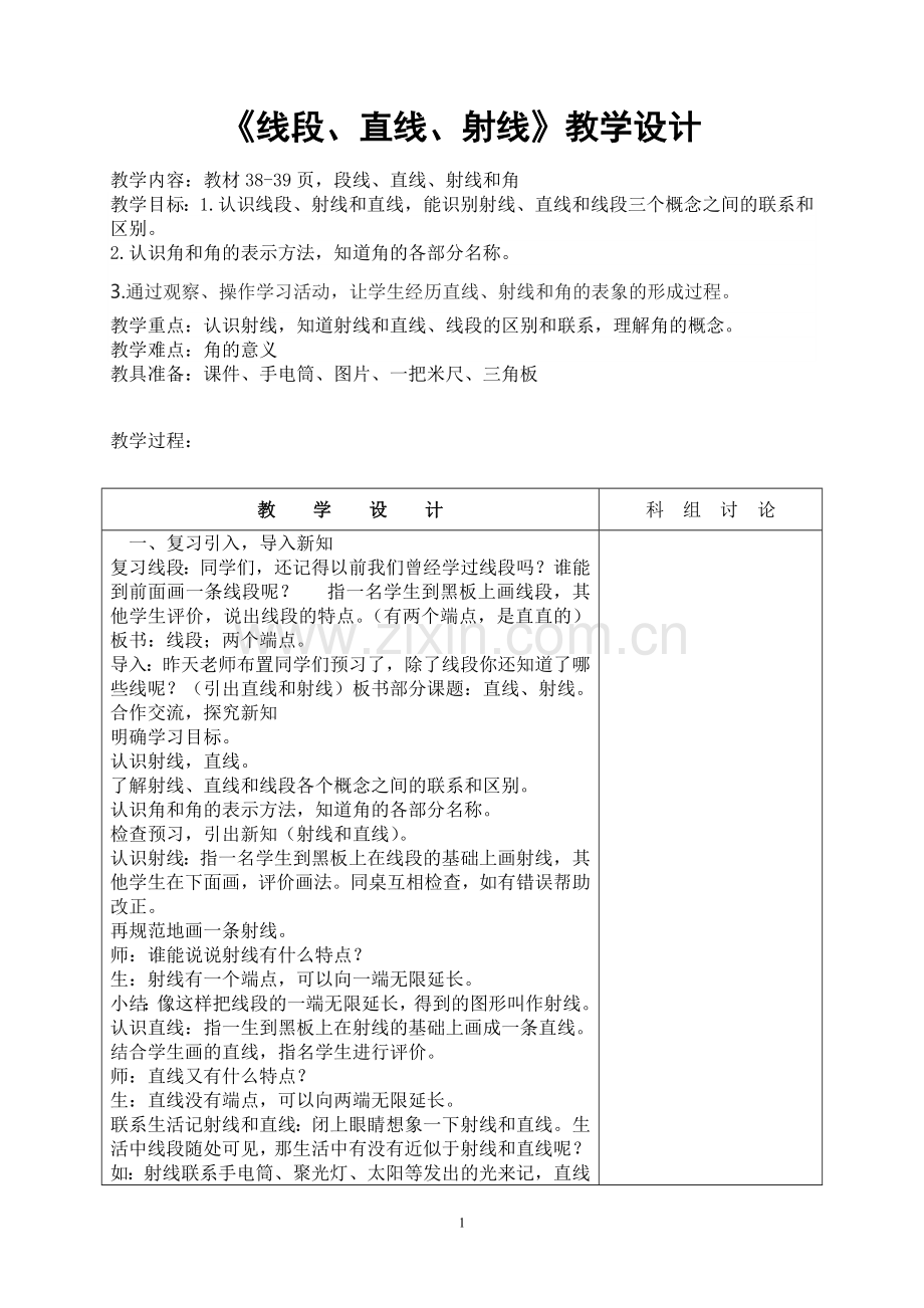 线段、直线、射线和角的教学设计.doc_第1页