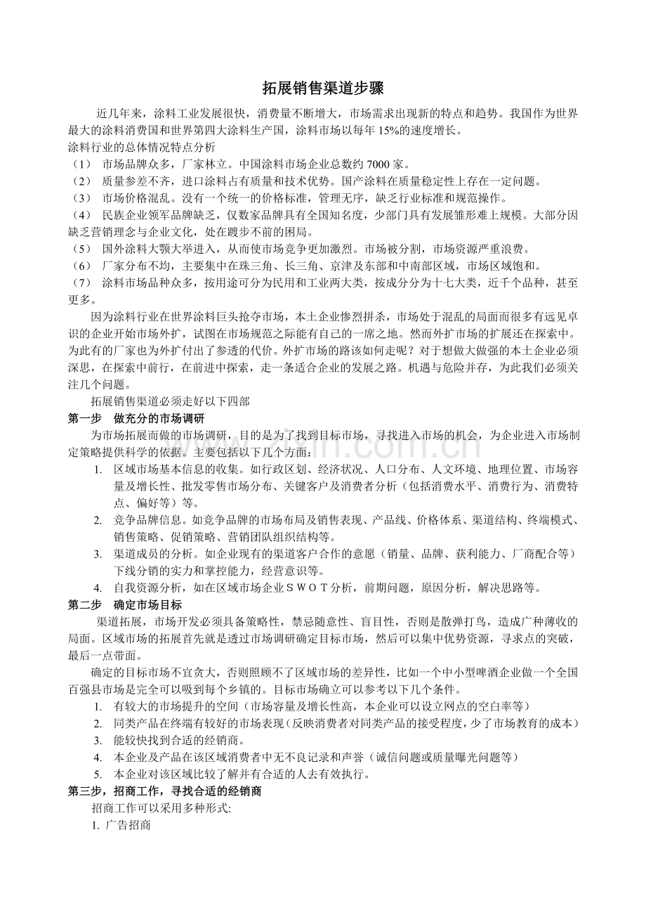涂料企业拓展销售渠道的四部棋.doc_第1页