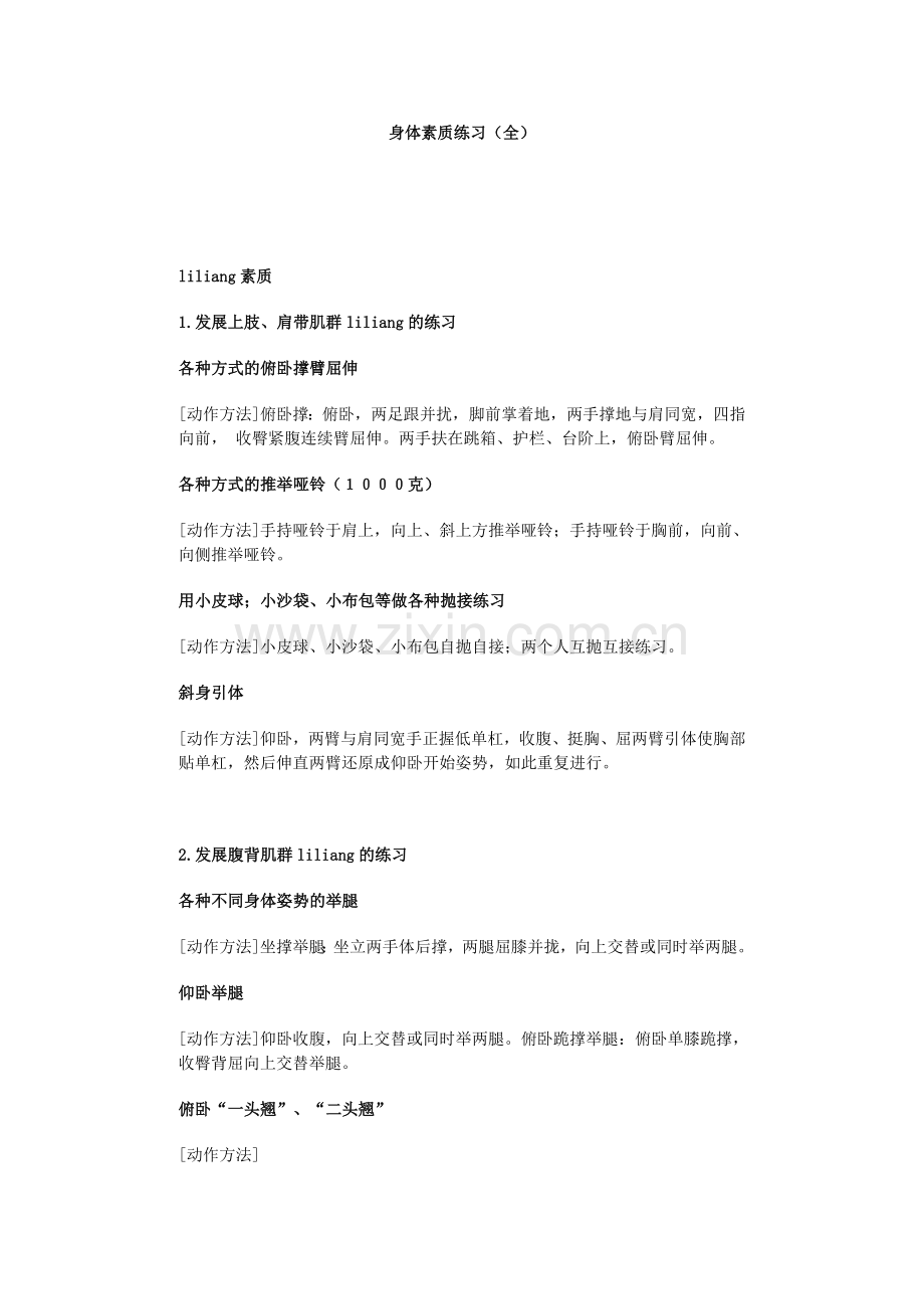 身体素质练习.doc_第1页