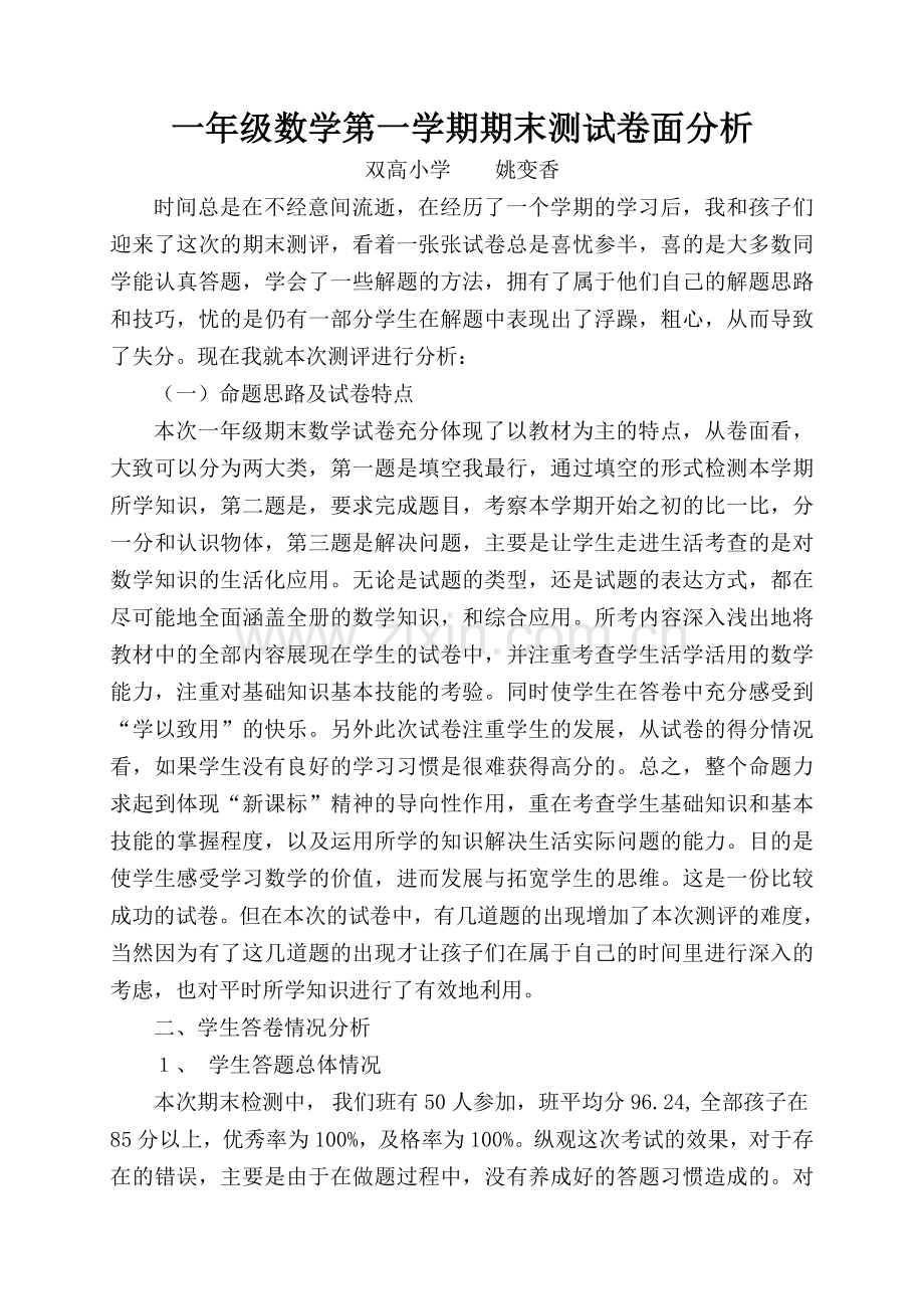 一年级数学期末测试卷面分析.doc_第1页