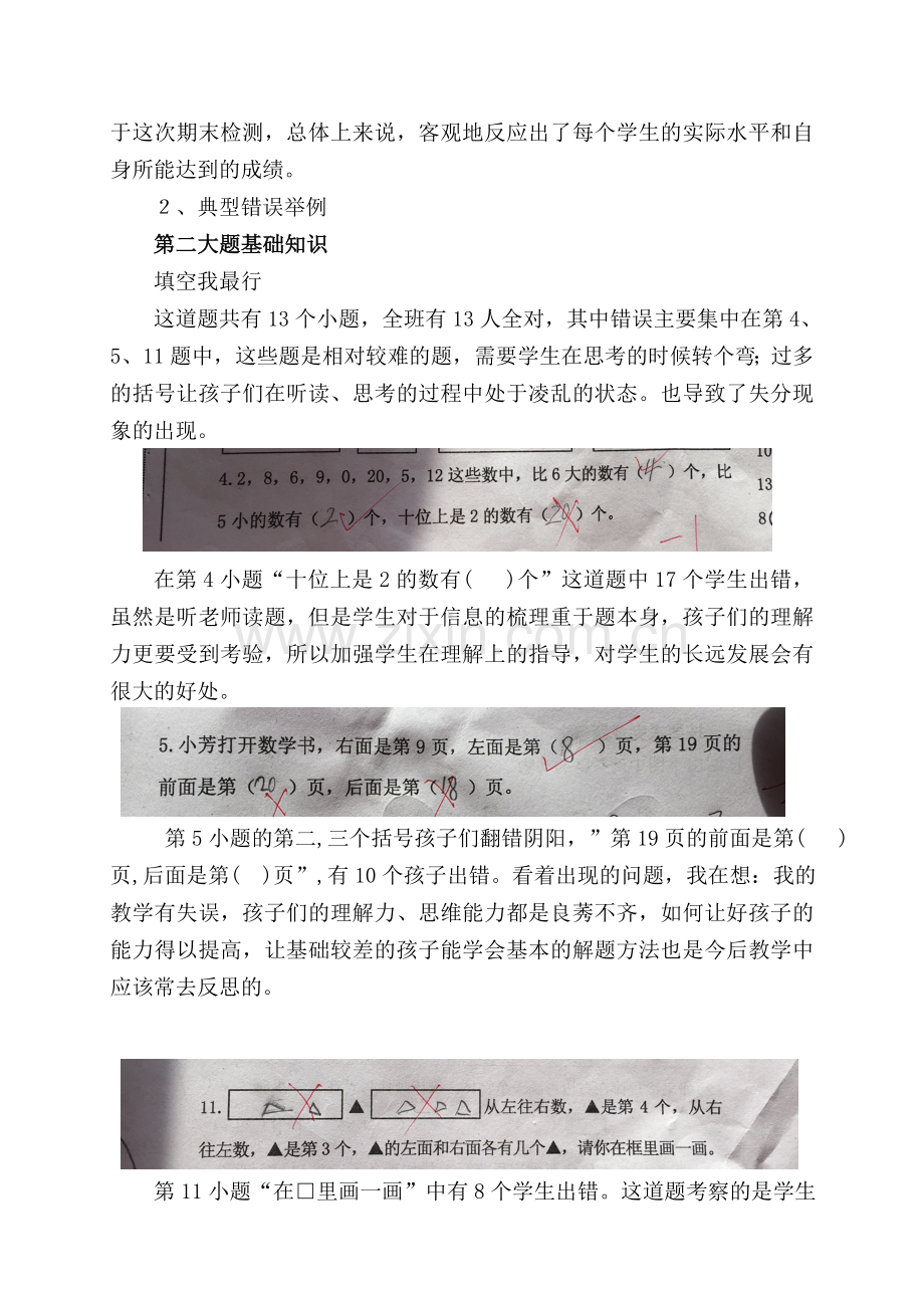 一年级数学期末测试卷面分析.doc_第2页