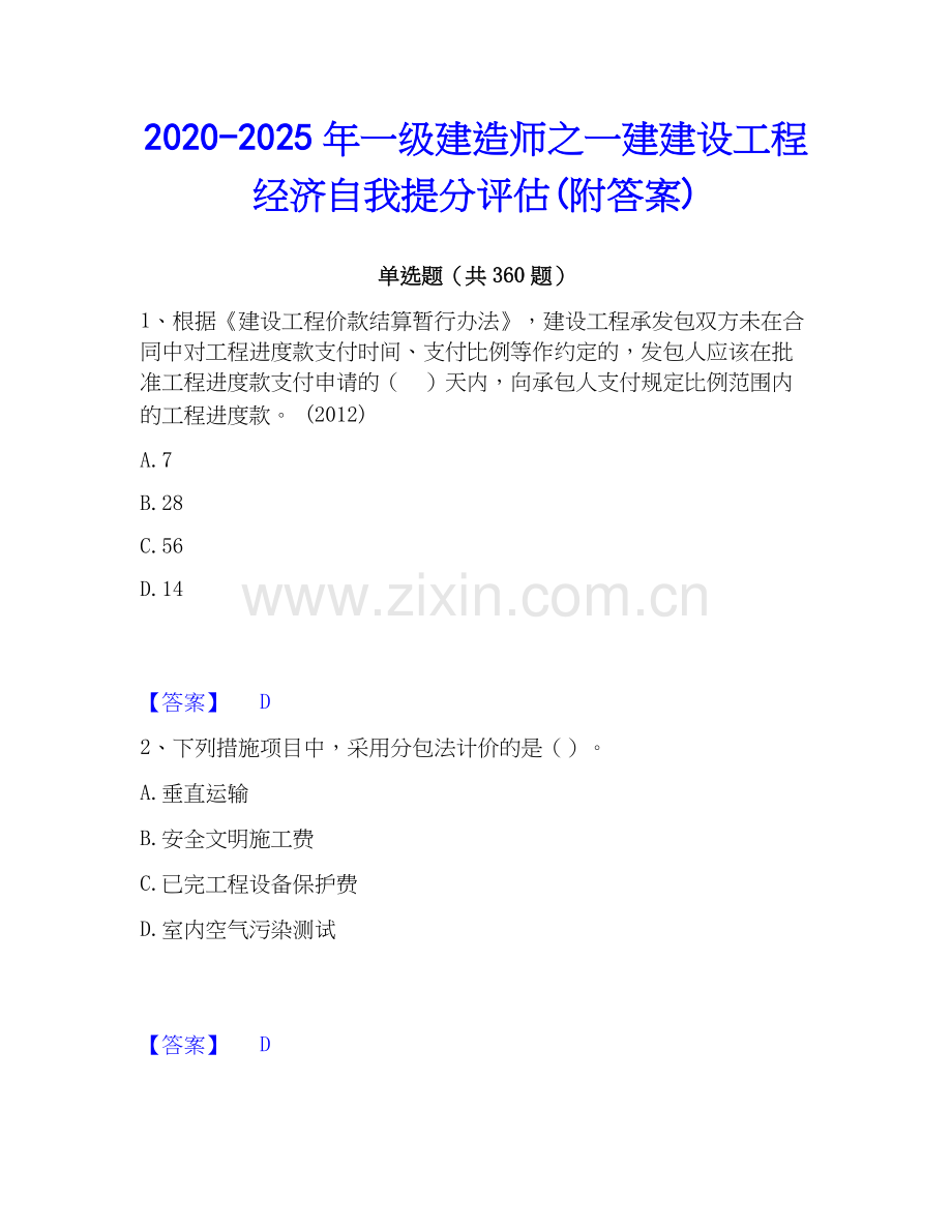 2020-2025年一级建造师之一建建设工程经济自我提分评估(附答案).docx_第1页