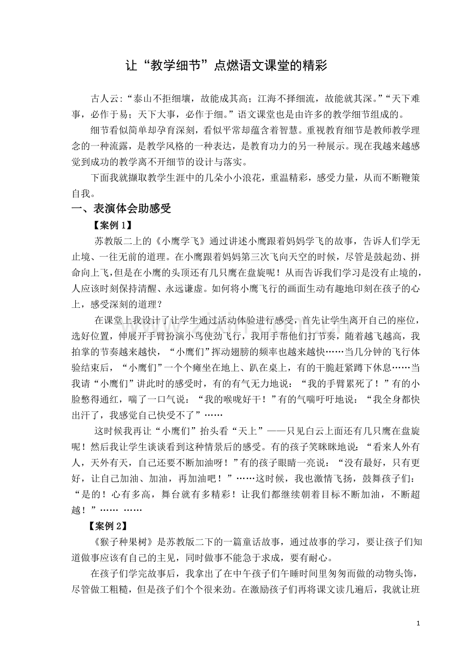 小学语文论文：让“教学细节”点燃语文课堂的精彩.doc_第1页