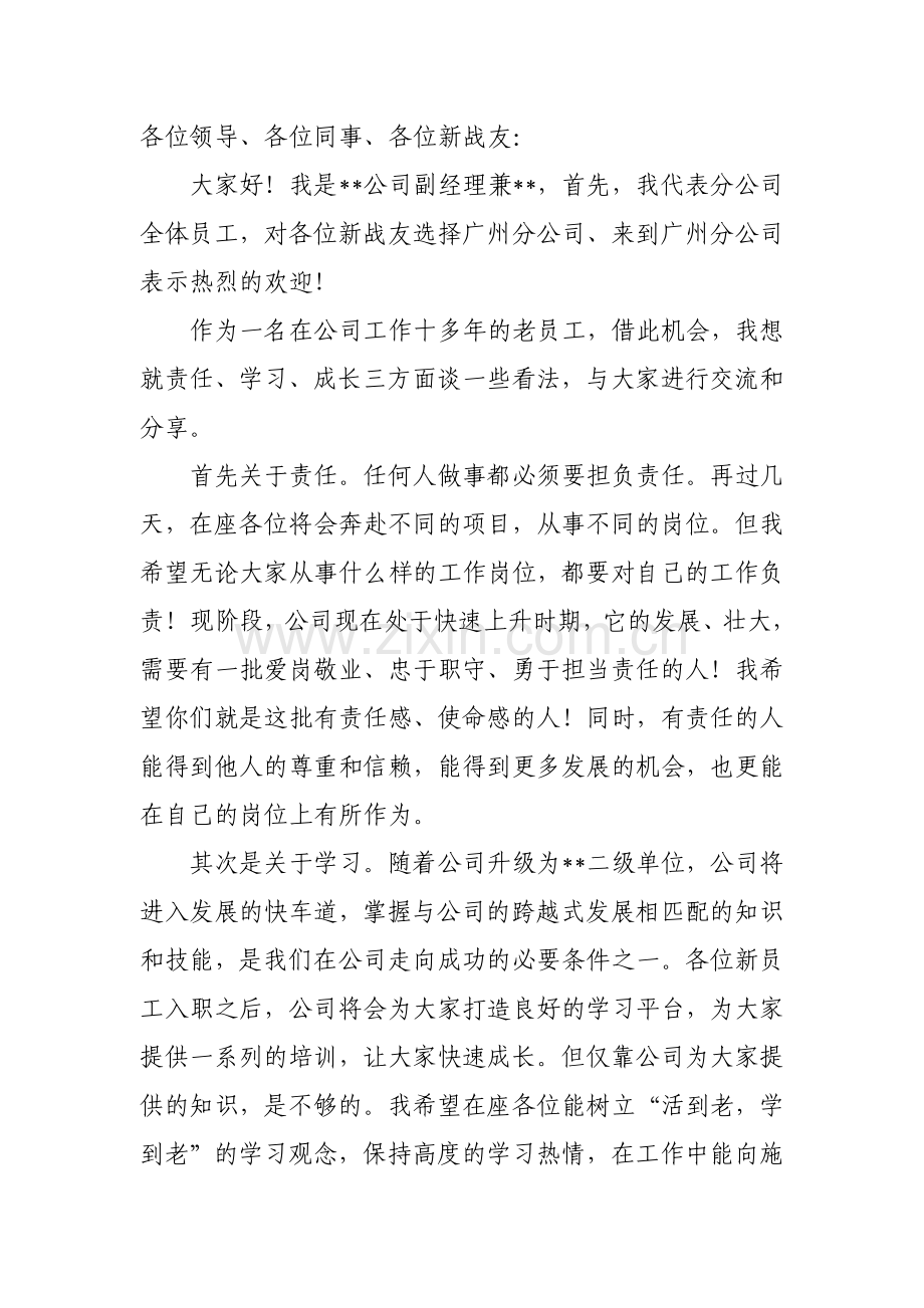 新员工入职欢迎词.docx_第1页