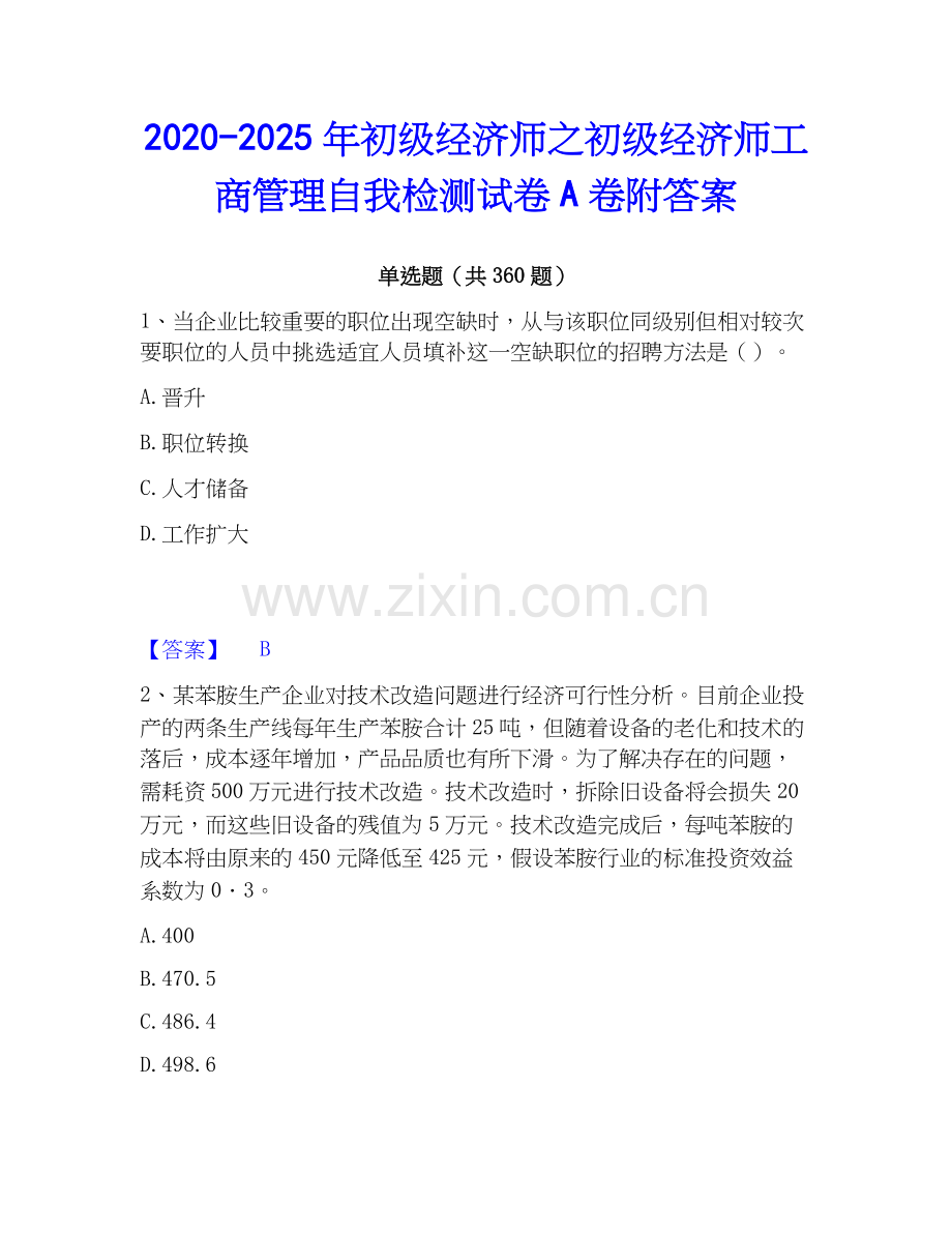 2020-2025年初级经济师之初级经济师工商管理自我检测试卷A卷附答案.docx_第1页