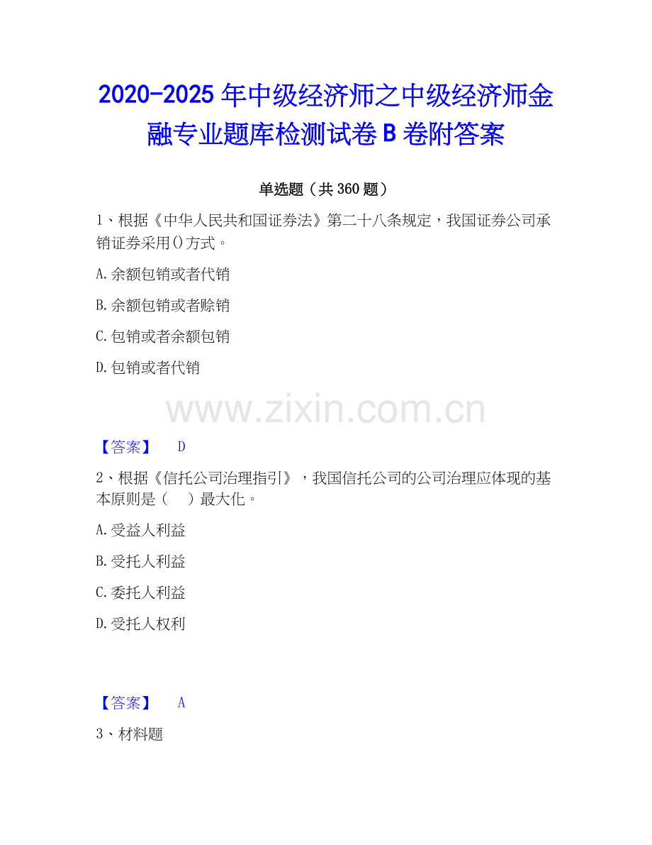 2020-2025年中级经济师之中级经济师金融专业题库检测试卷B卷附答案.docx_第1页