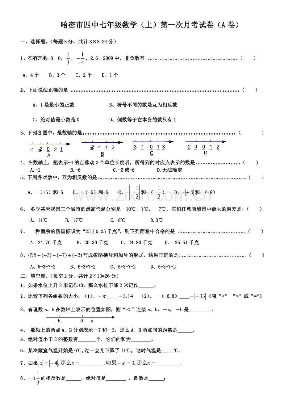 哈密市四中七年级数学(上)第一次月考试卷(A卷).doc_第1页