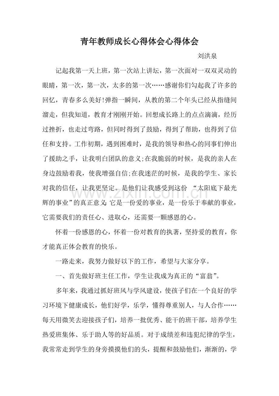 青年教师成长心得体会心得体会2.doc_第1页
