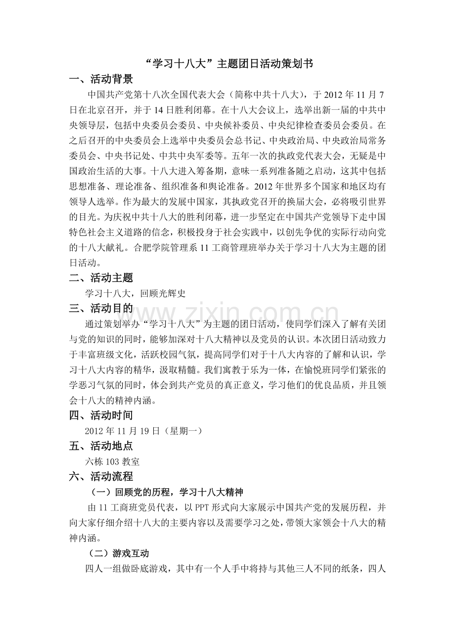 学习十八大策划.doc_第1页