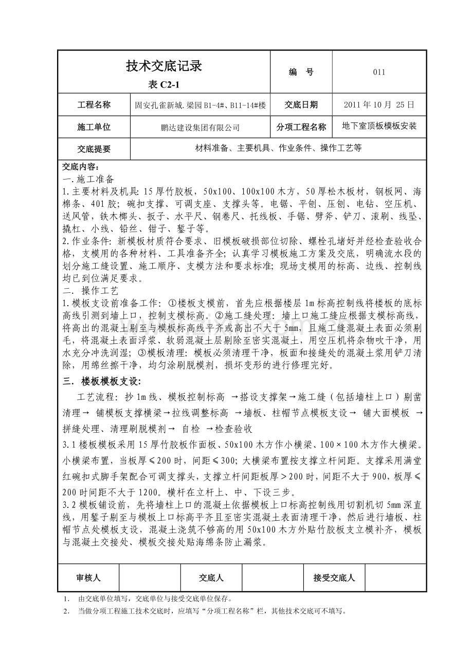 地下室顶板模板技术交底.doc_第1页