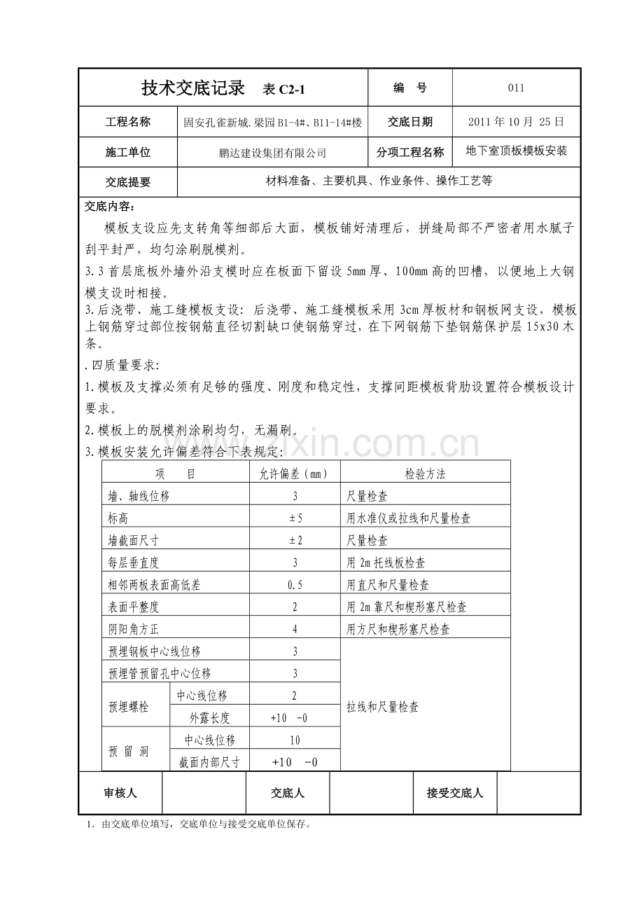 地下室顶板模板技术交底.doc_第2页