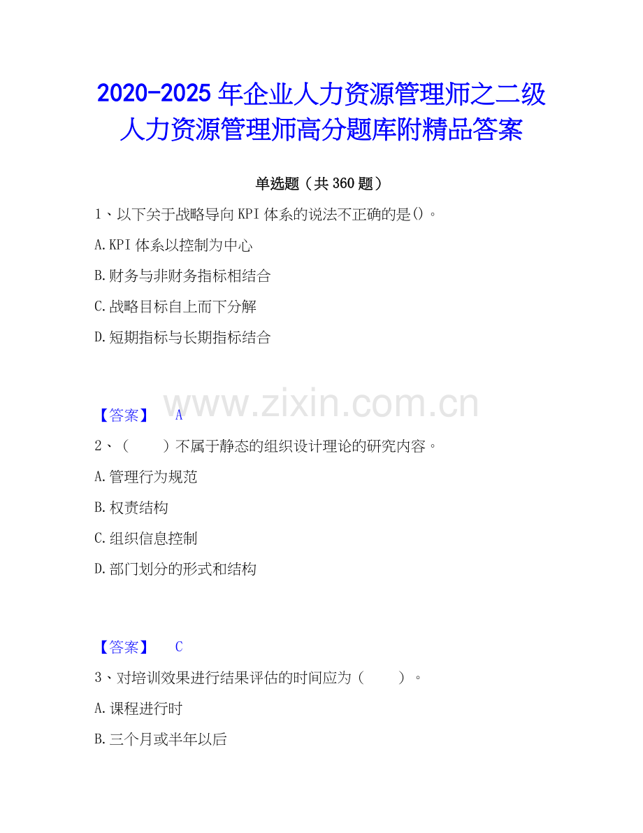2020-2025年企业人力资源管理师之二级人力资源管理师高分题库附答案.docx_第1页