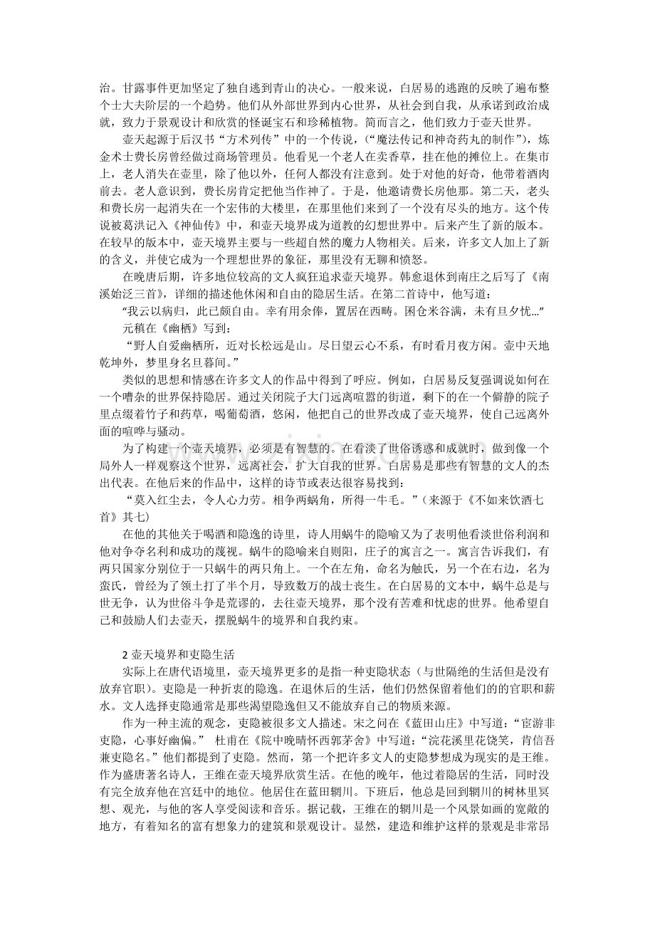 壶天境界----中晚唐的文人精神的变迁3000字外文及翻译.docx_第2页
