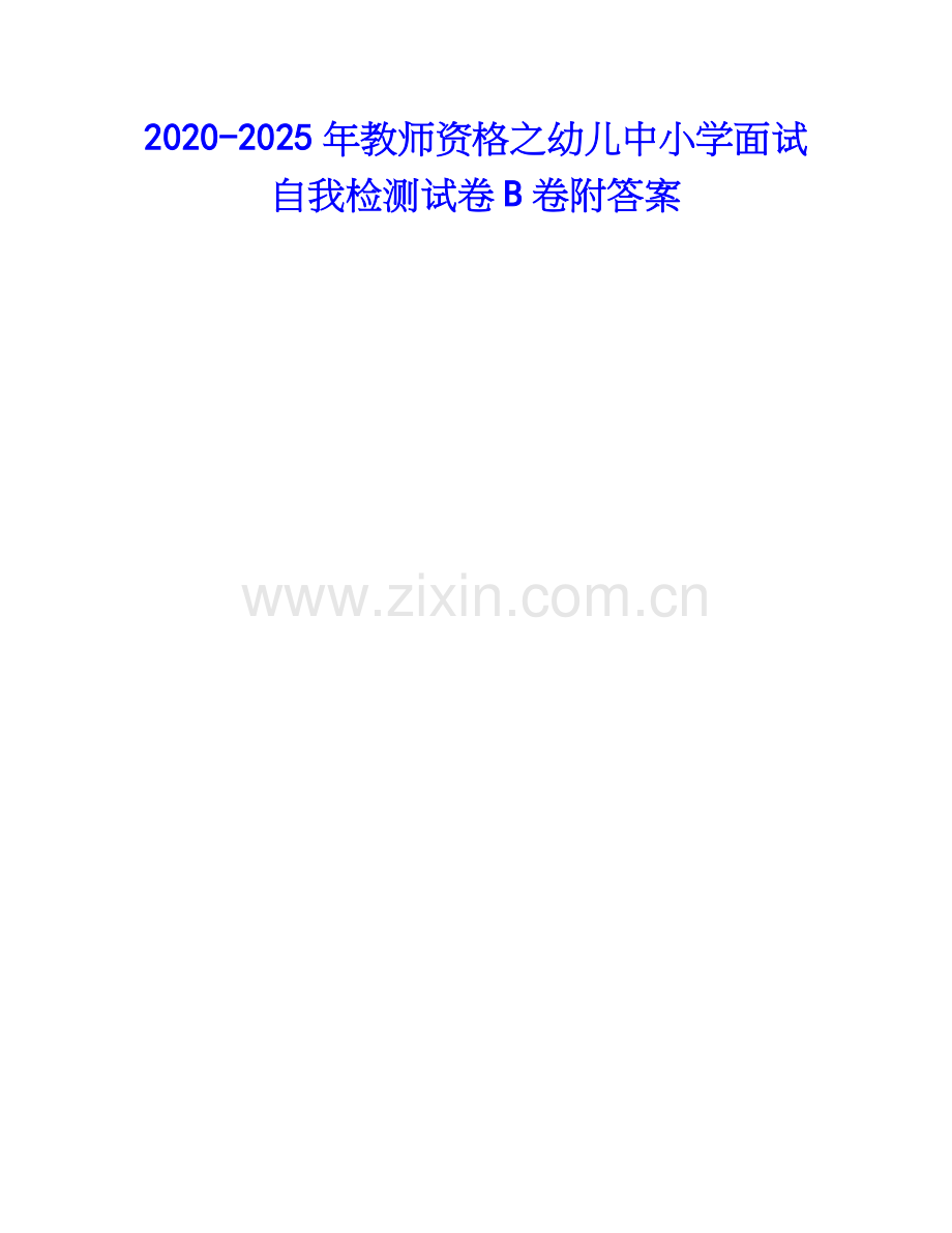 2020-2025年教师资格之幼儿中小学面试自我检测试卷B卷附答案.docx_第1页