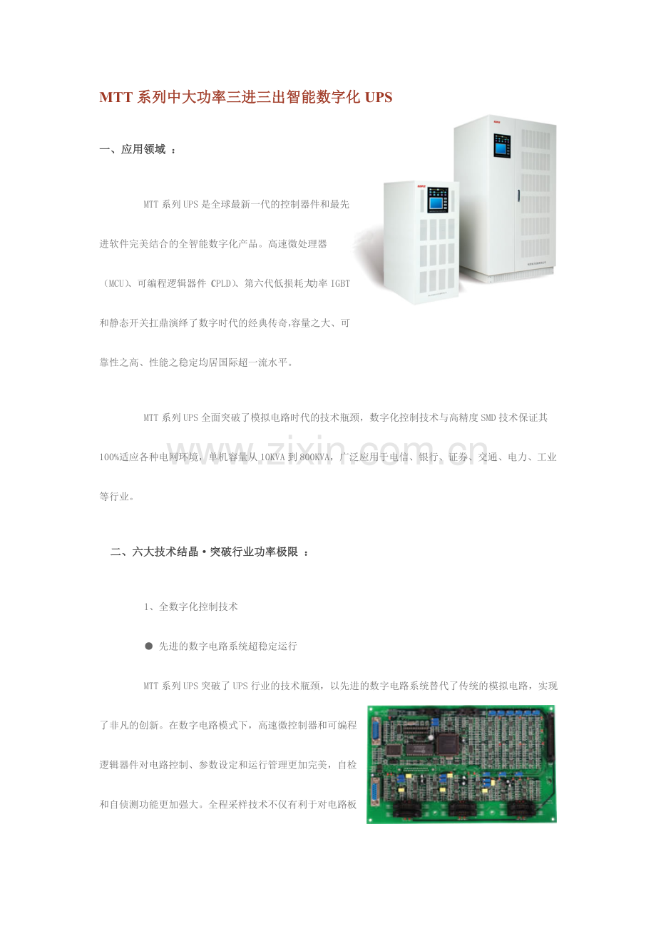 成都柏克销售柏克品牌MTT系列中大功率三进三出智能数字化UPS.doc_第1页