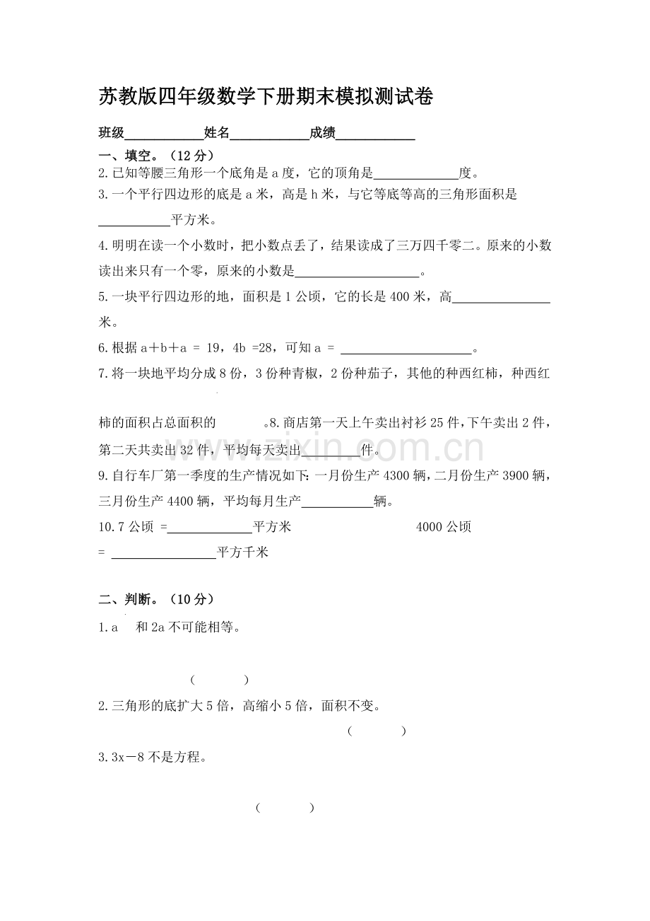 苏教版四年级数学下册期末模拟测试卷.doc_第1页