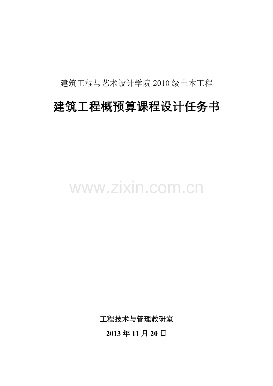 建筑工程概预算课程设计任务书.doc_第1页