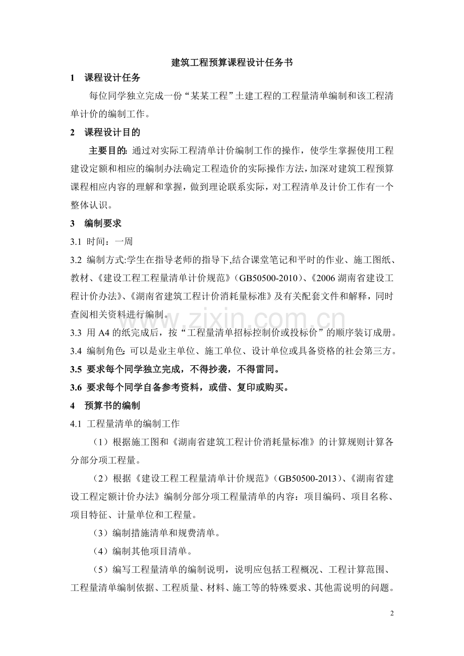 建筑工程概预算课程设计任务书.doc_第2页