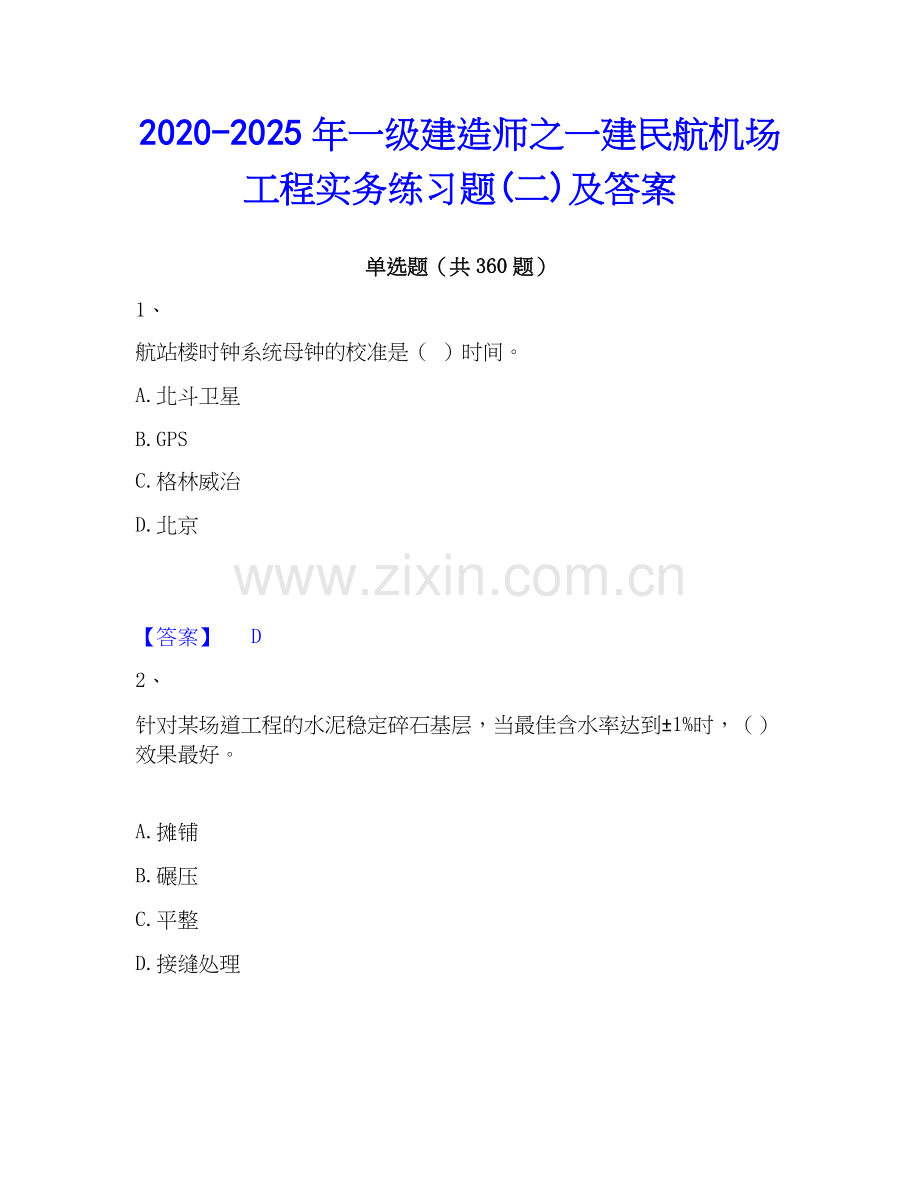2020-2025年一级建造师之一建民航机场工程实务练习题(二)及答案.docx_第1页