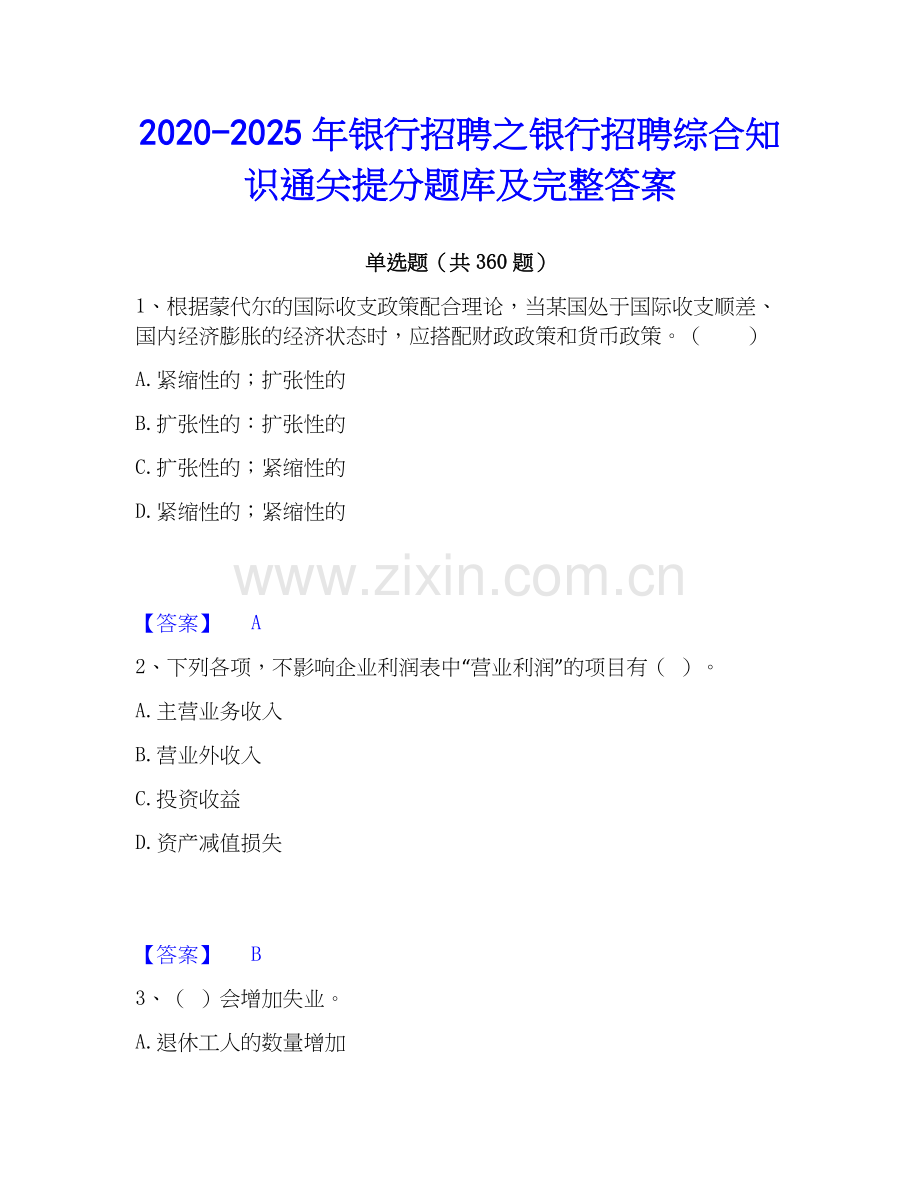 2020-2025年银行招聘之银行招聘综合知识通关提分题库及完整答案.docx_第1页