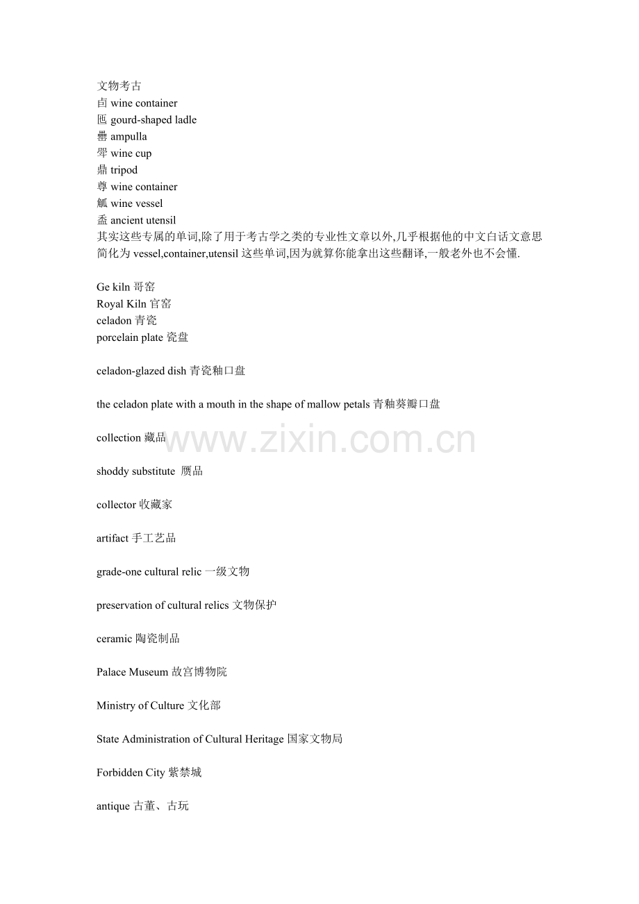 -博物馆-考古-古玩-艺术常用英语.doc_第1页