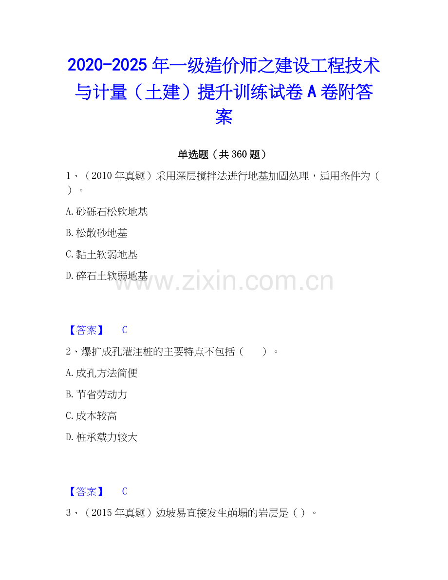 2020-2025年一级造价师之建设工程技术与计量（土建）提升训练试卷A卷附答案.docx_第1页
