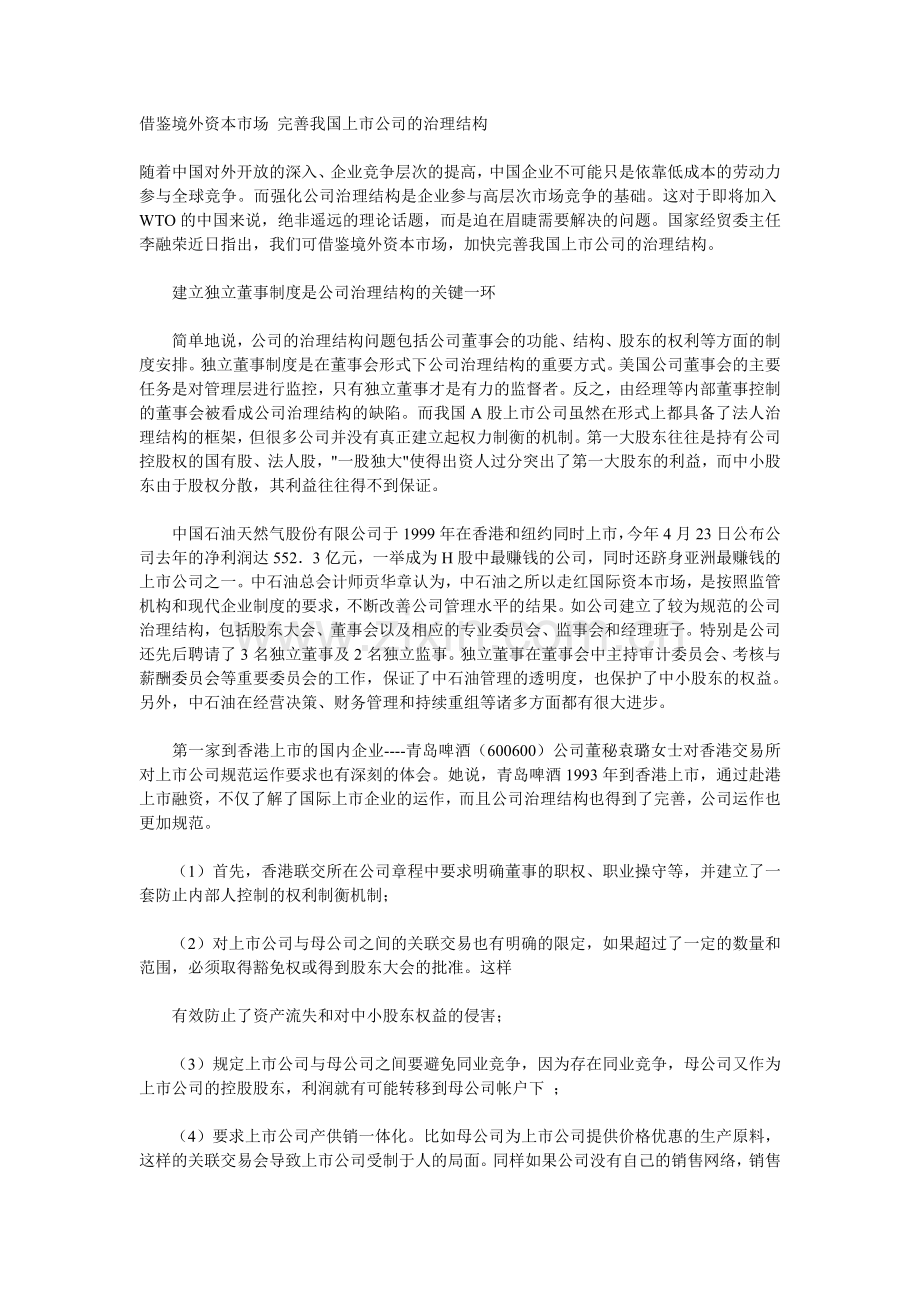 借鉴境外资本市场-完善我国上市公司的治理结构.doc_第1页