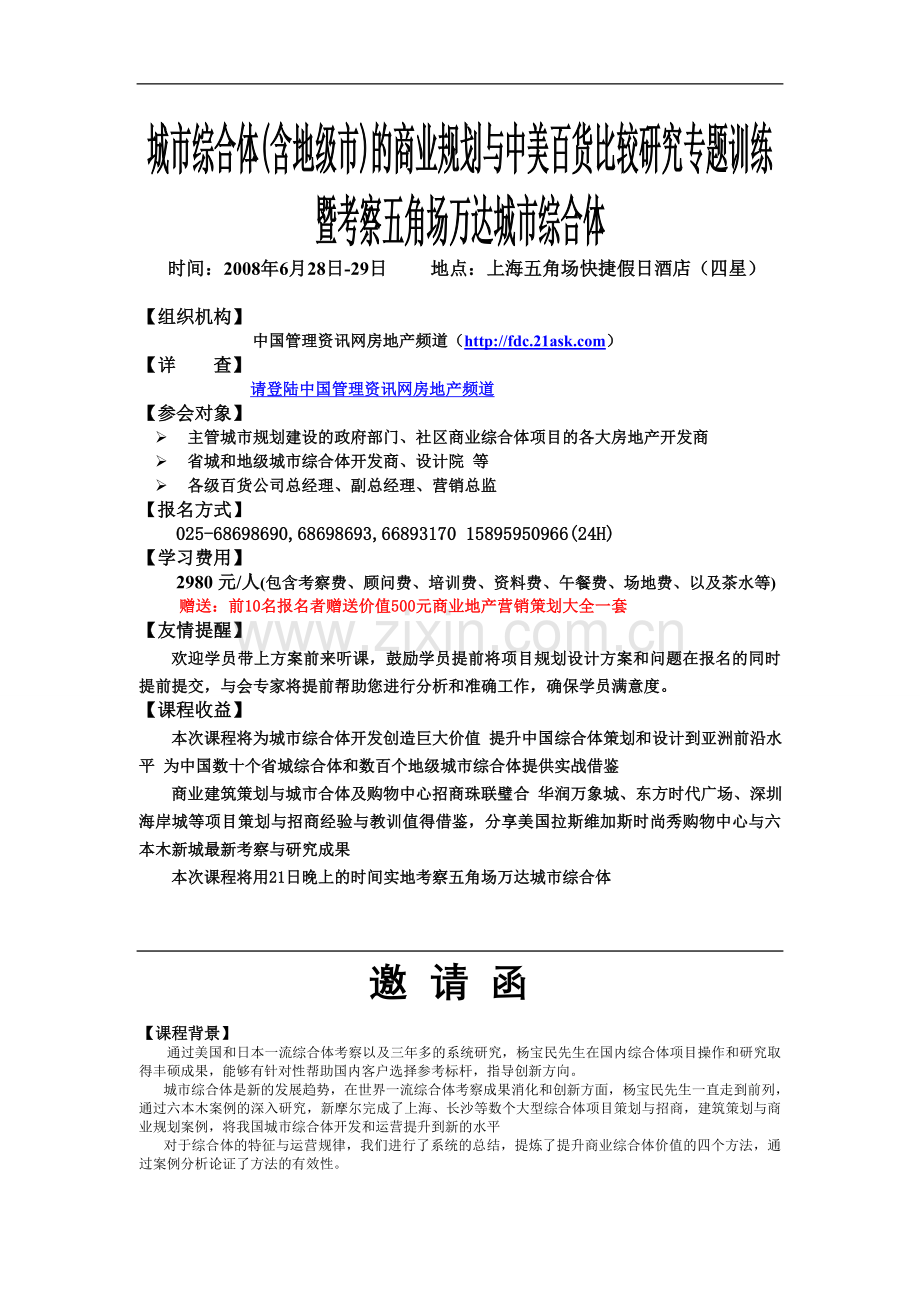 城市综合体(含地级市)的商业规划与中美百货比较研究专题训练(暨考察五角场万达城市综合体).doc_第1页
