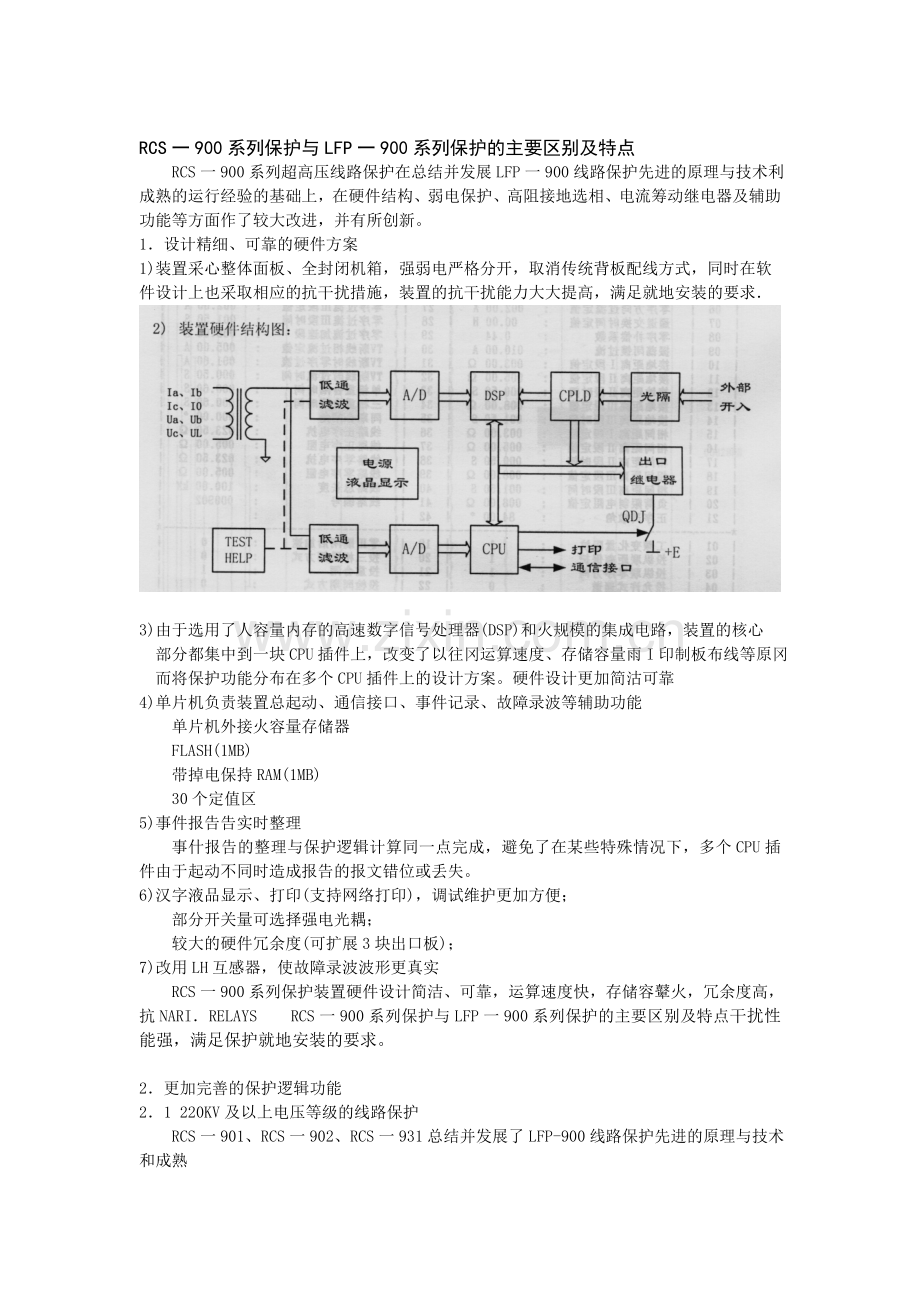 RCS一900系列保护与LFP一900系列保护的主要.doc_第1页