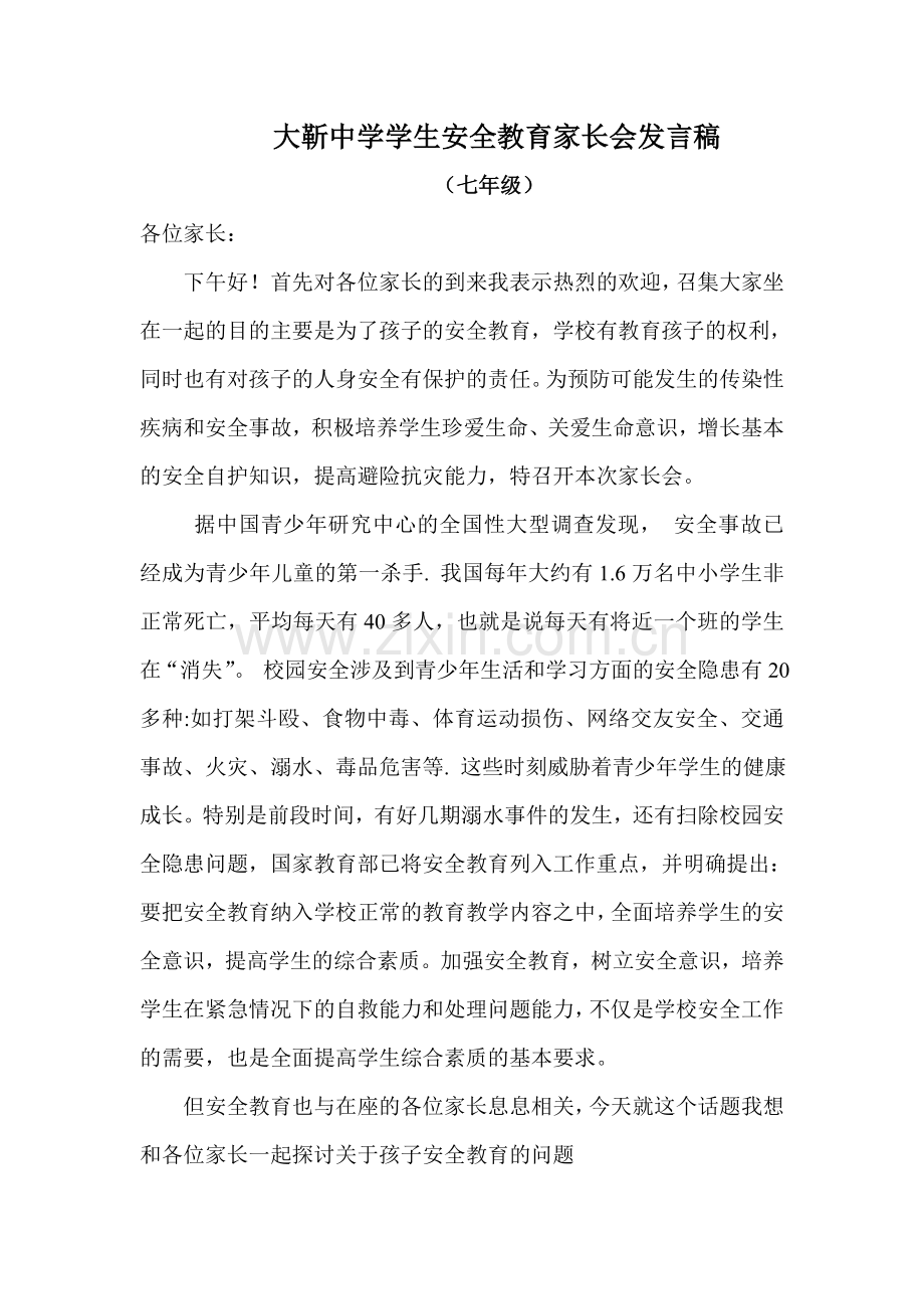 大靳中学学生安全教育家长会发言稿.doc_第1页