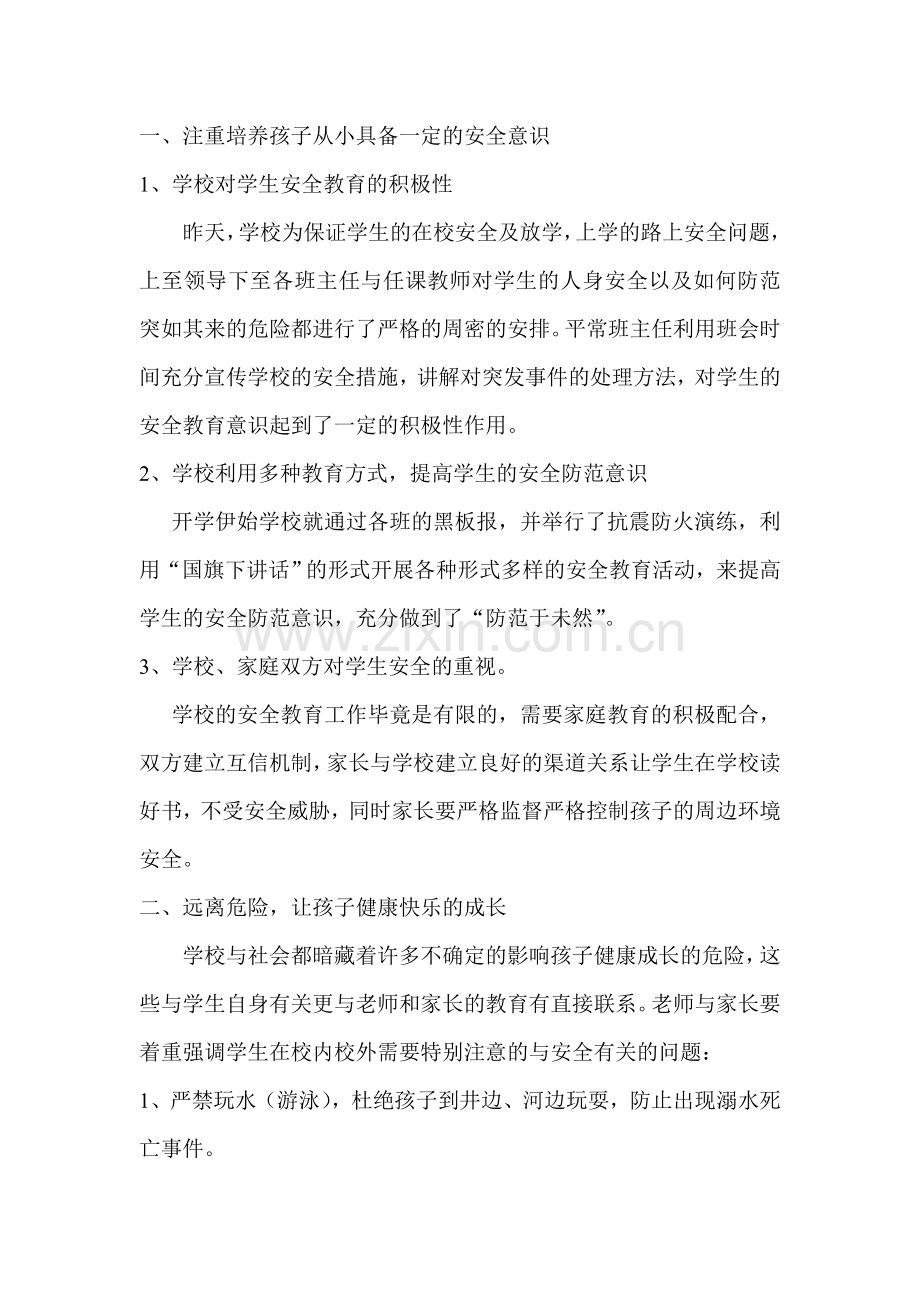 大靳中学学生安全教育家长会发言稿.doc_第2页