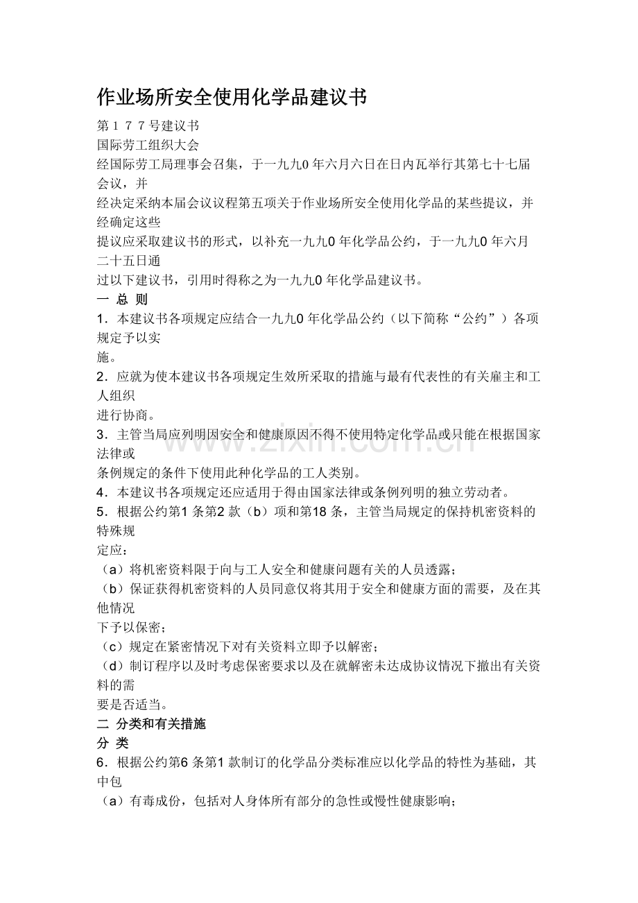 2-作业场所安全使用化学品建议书.doc_第1页