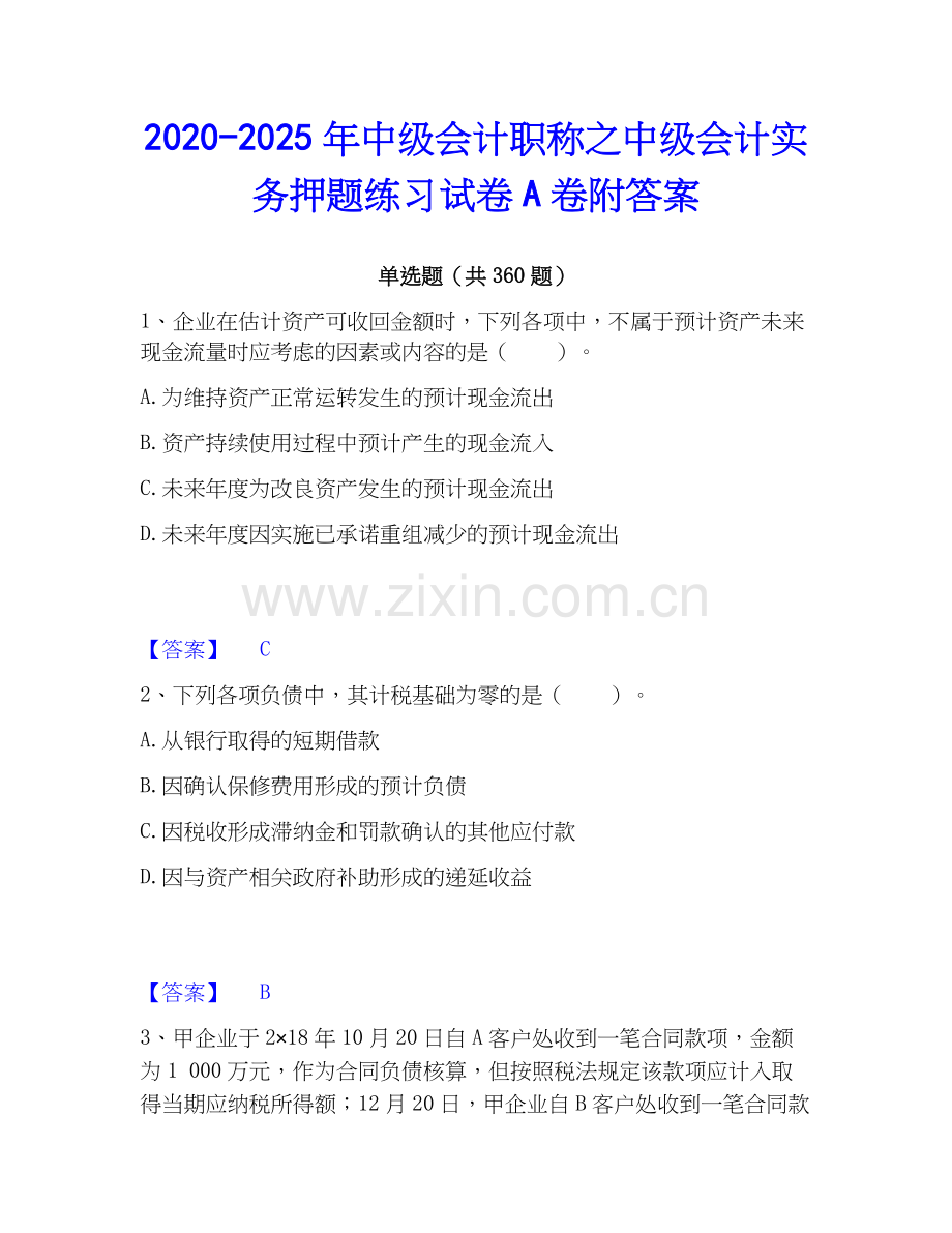 2020-2025年中级会计职称之中级会计实务押题练习试卷A卷附答案.docx_第1页