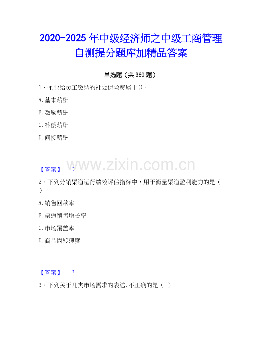 2020-2025年中级经济师之中级工商管理自测提分题库加答案.docx_第1页