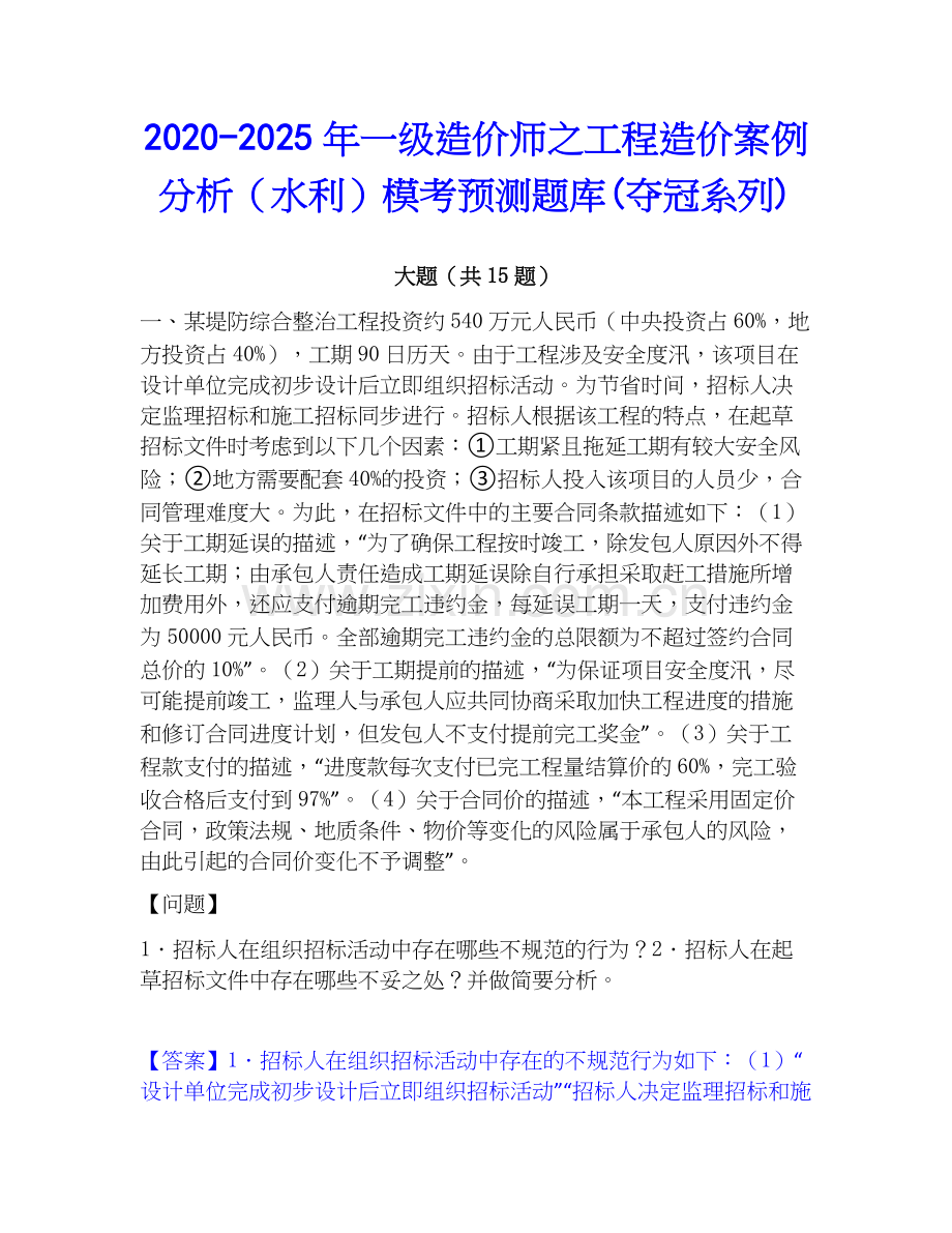 2020-2025年一级造价师之工程造价案例分析（水利）模考预测题库(夺冠系列).docx_第1页