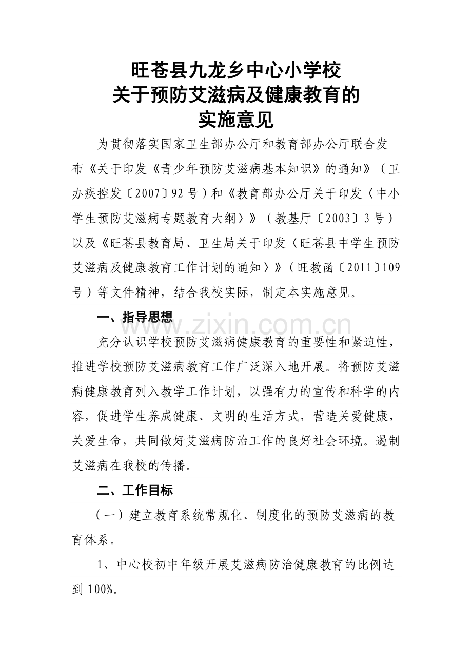 九龙小学预防艾滋病健康教育实施方案.doc_第1页